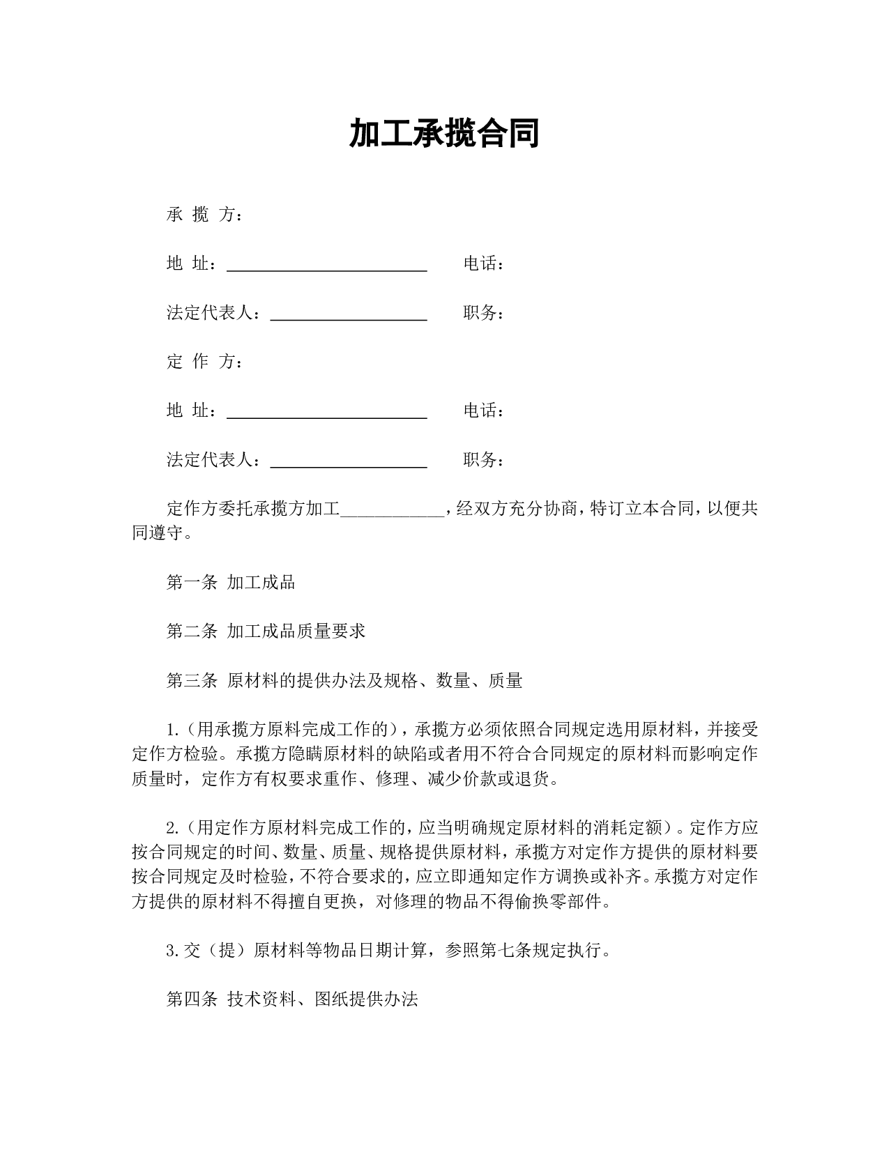 加工承揽合同（3）.doc 第1页