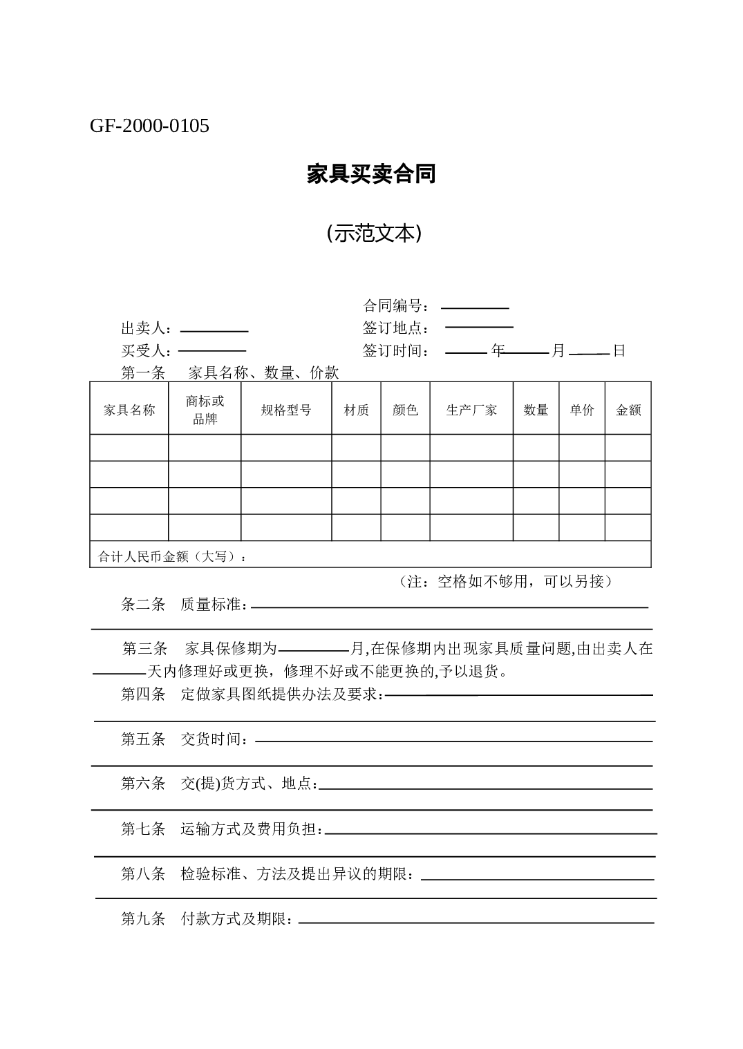 家具买卖合同 [示范文本].doc 第1页