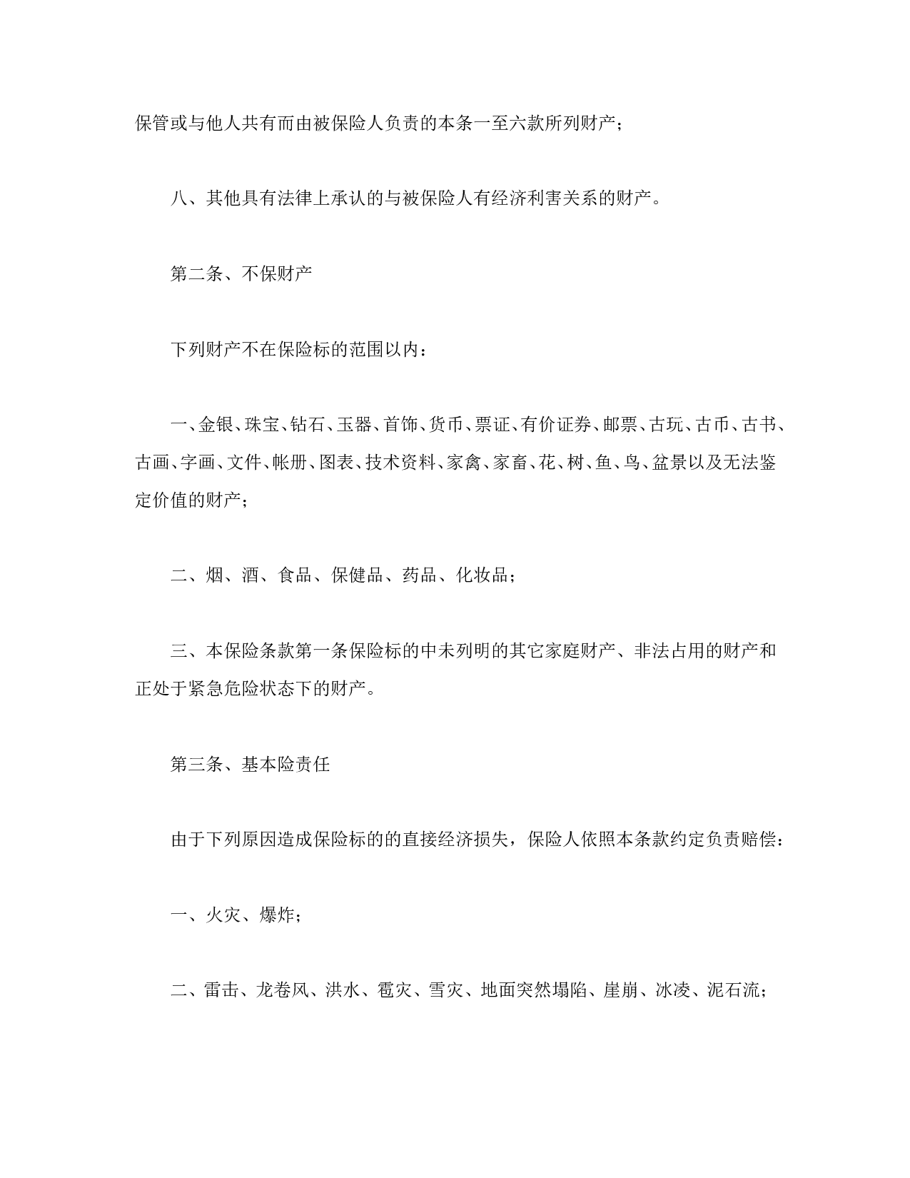 家庭财产险条款.doc 第2页