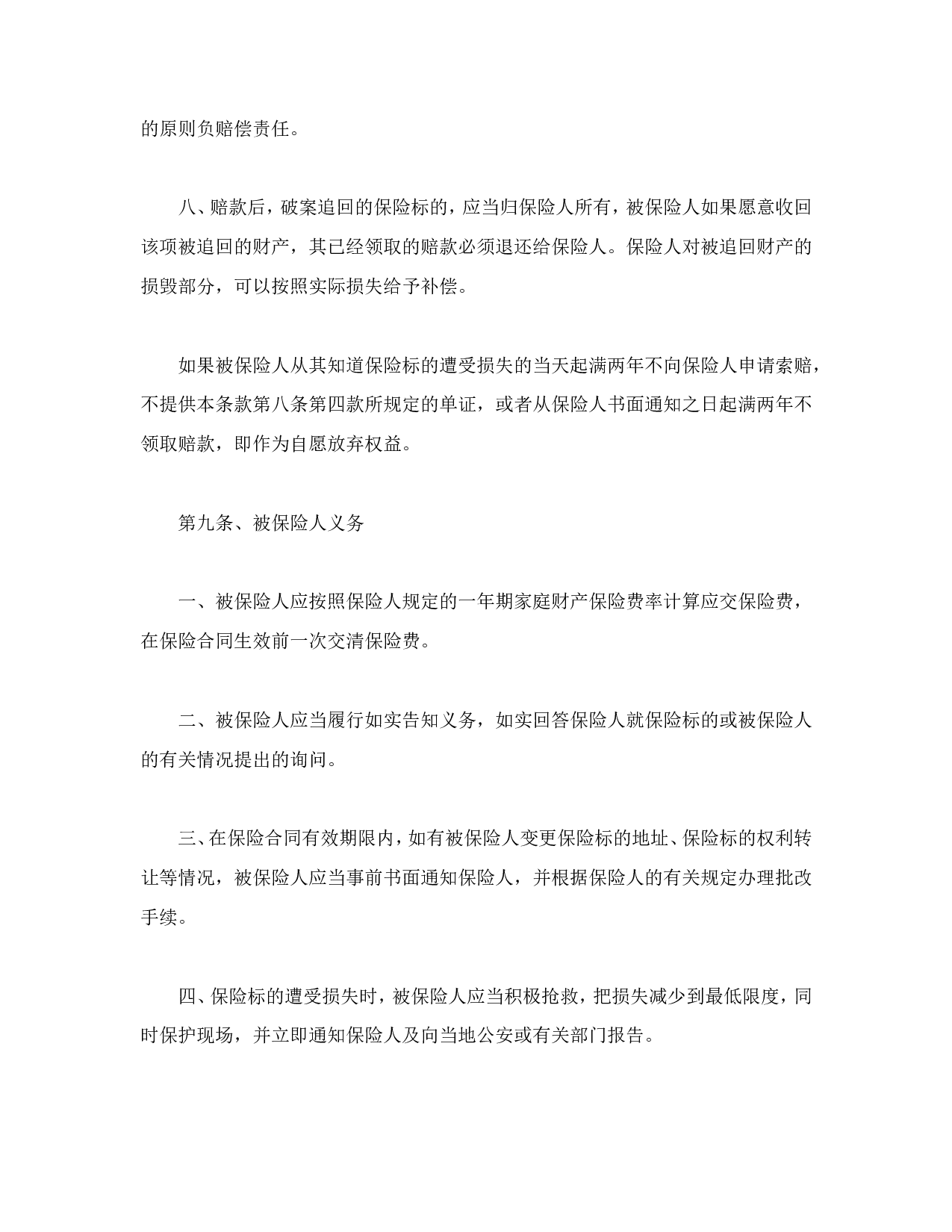 家庭财产险条款.doc 第6页