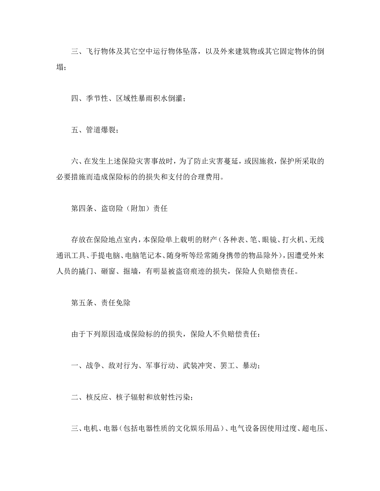 家庭财产险条款.doc 第3页