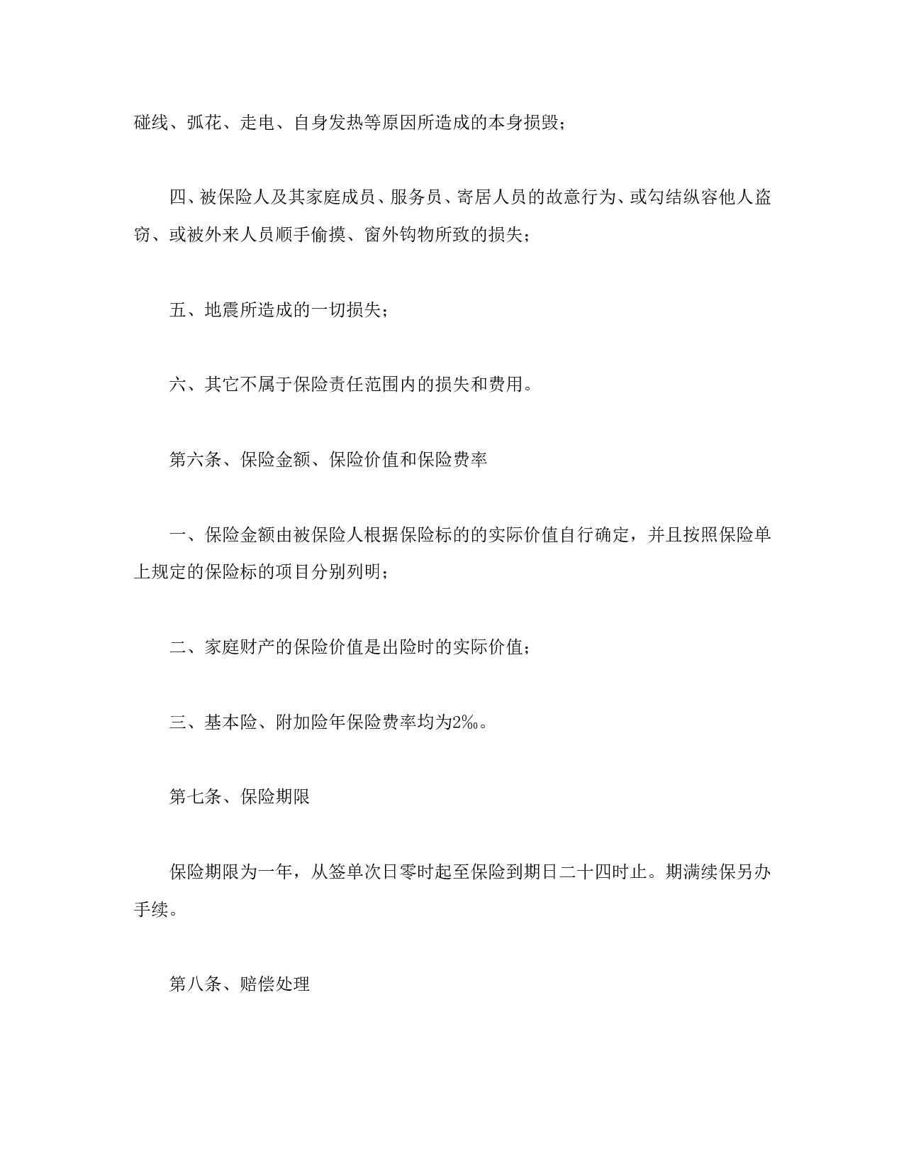 家庭财产险条款.doc 第4页