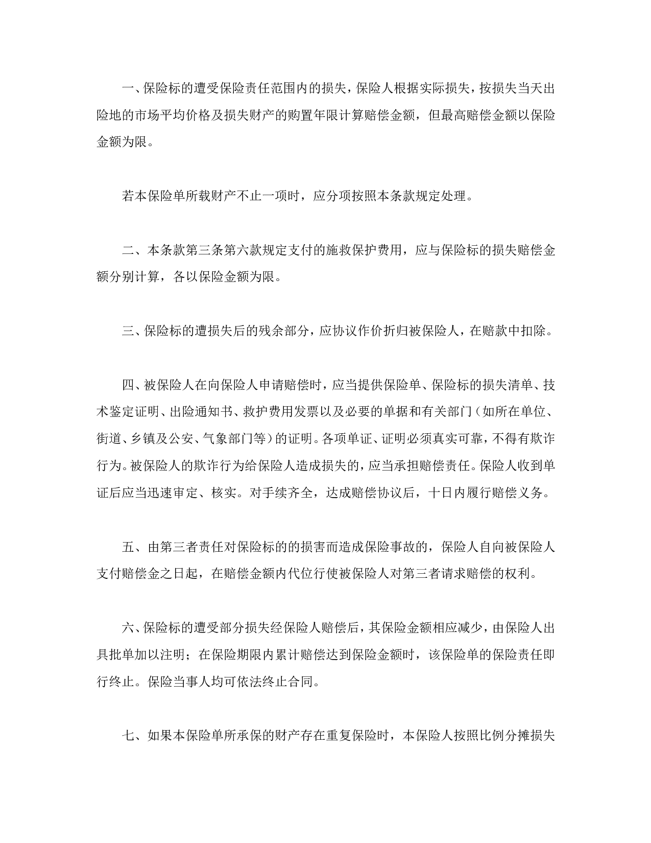 家庭财产险条款.doc 第5页