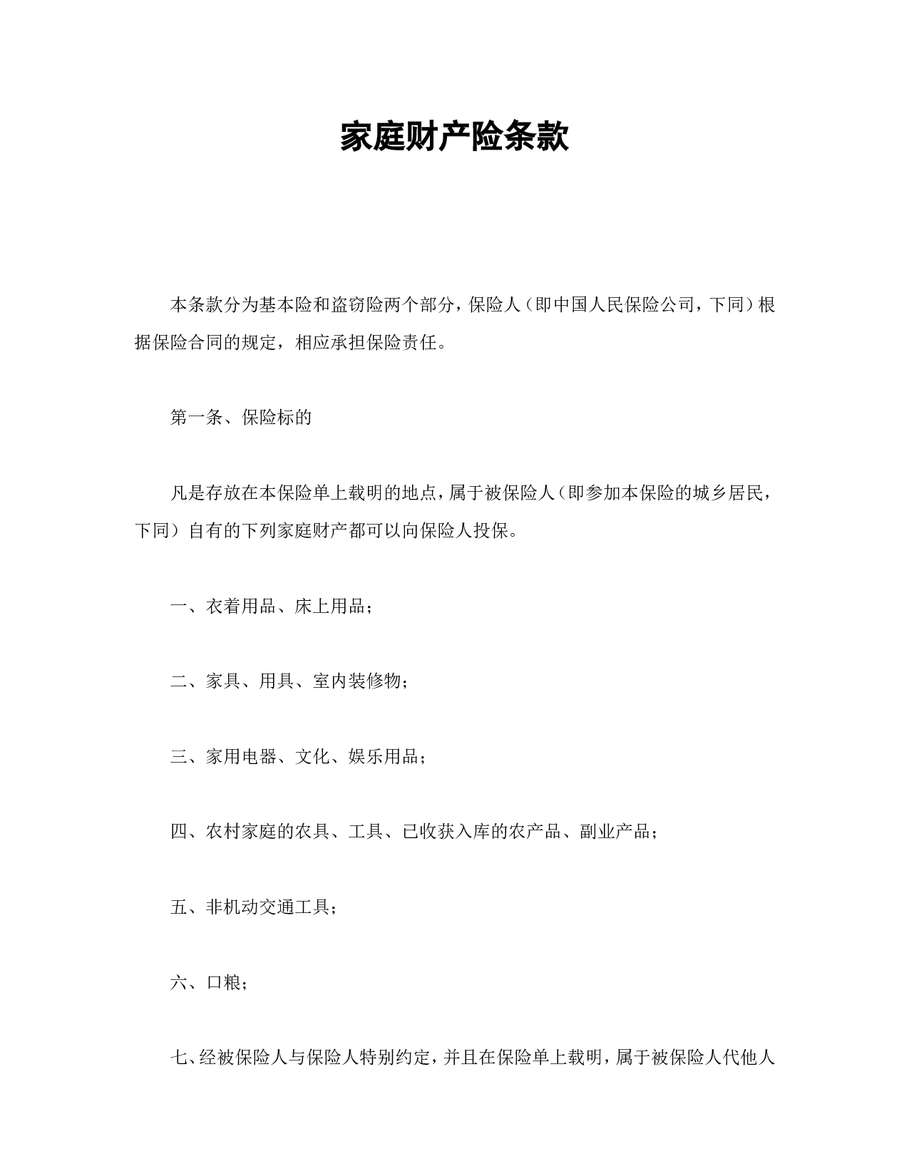 家庭财产险条款.doc 第1页