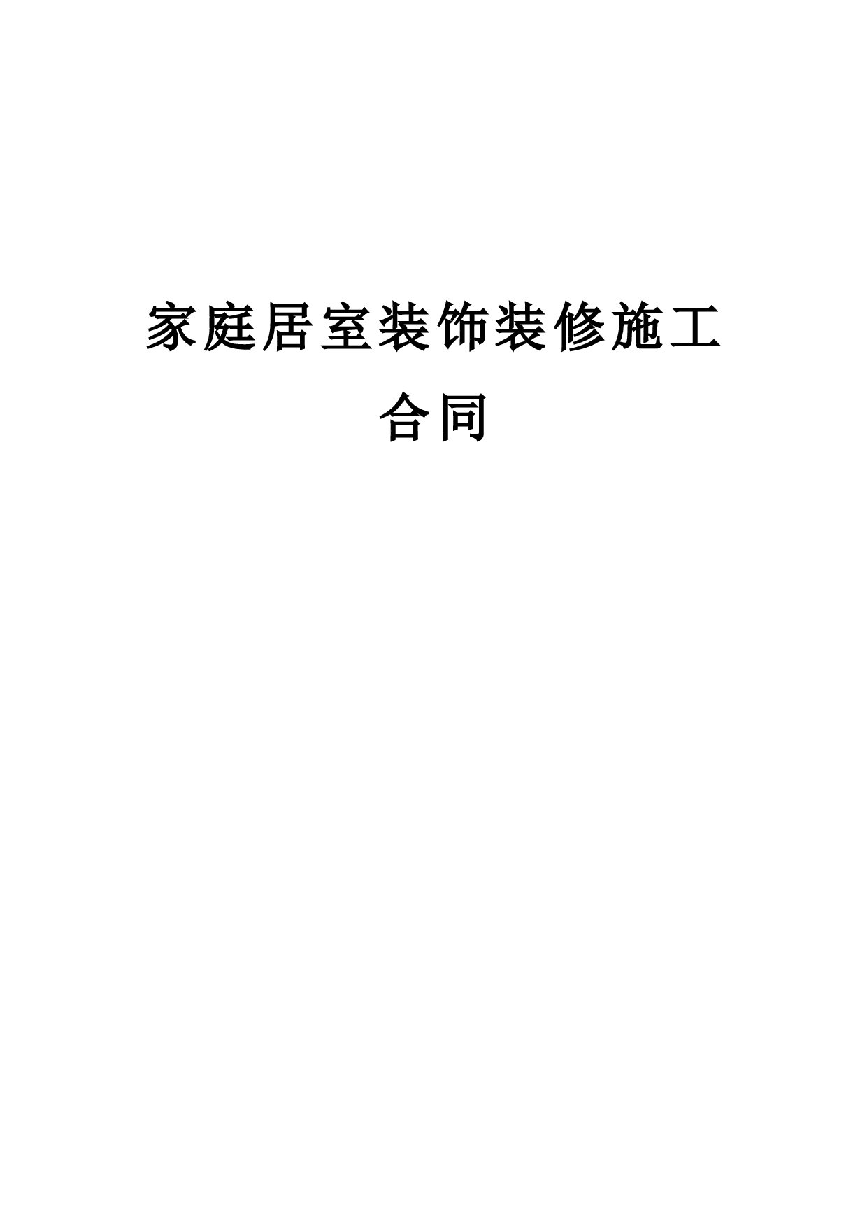 家庭居室装饰装修施工合同 (2).doc 第1页