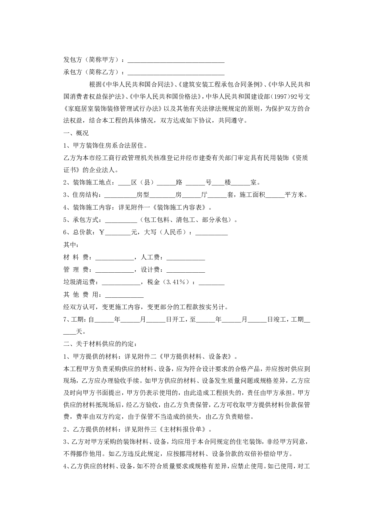 家庭居室装饰装修施工合同 (2).doc 第2页