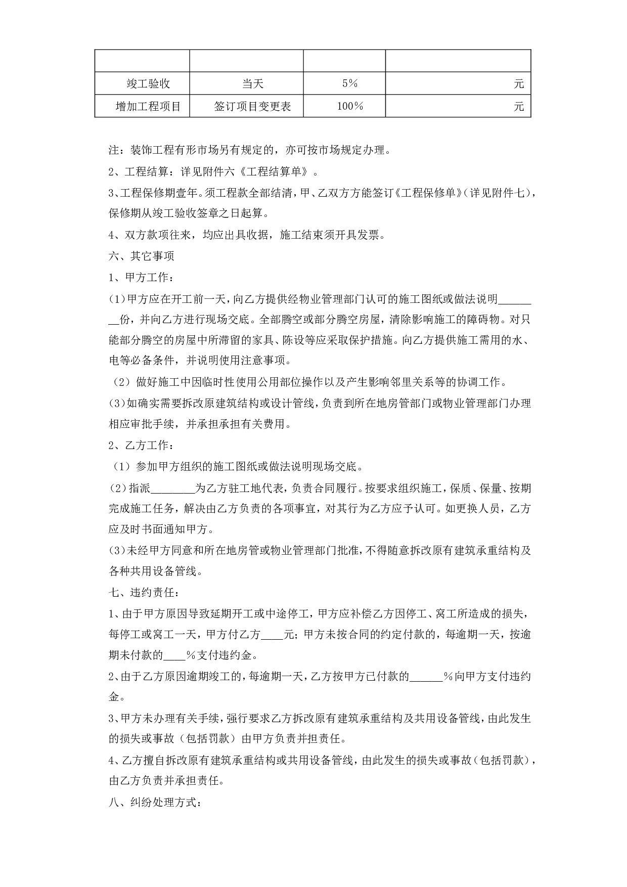 家庭居室装饰装修施工合同 (2).doc 第4页