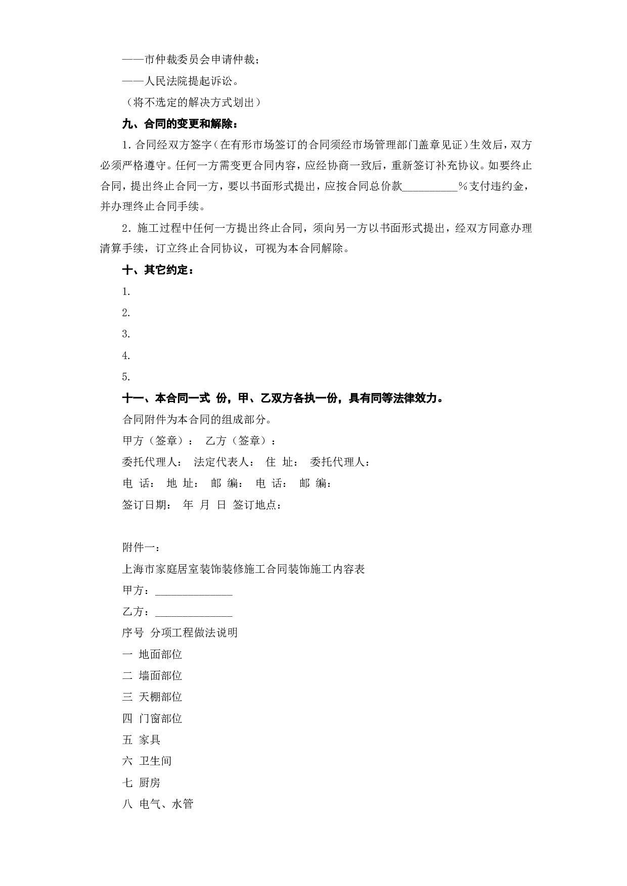 家庭居室装饰装修施工合同 (3).doc 第4页