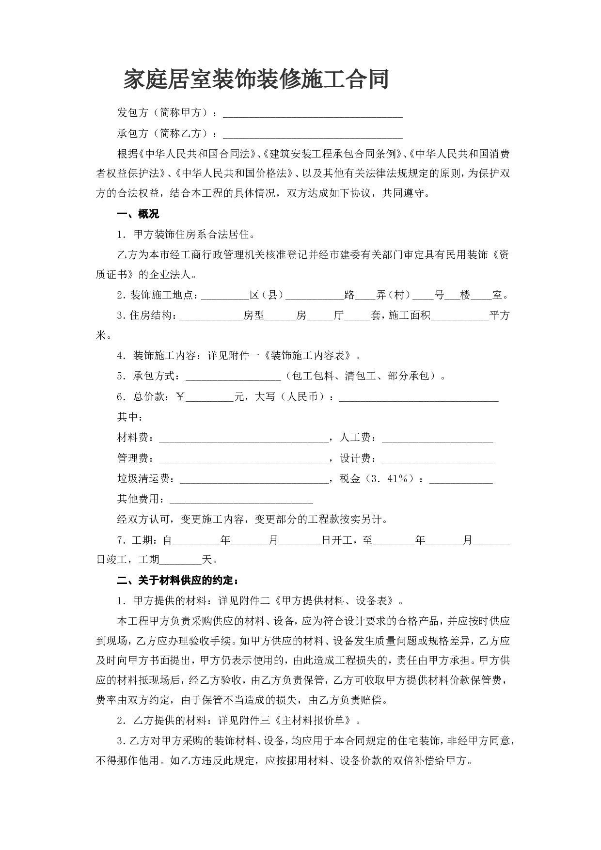 家庭居室装饰装修施工合同 (3).doc 第1页