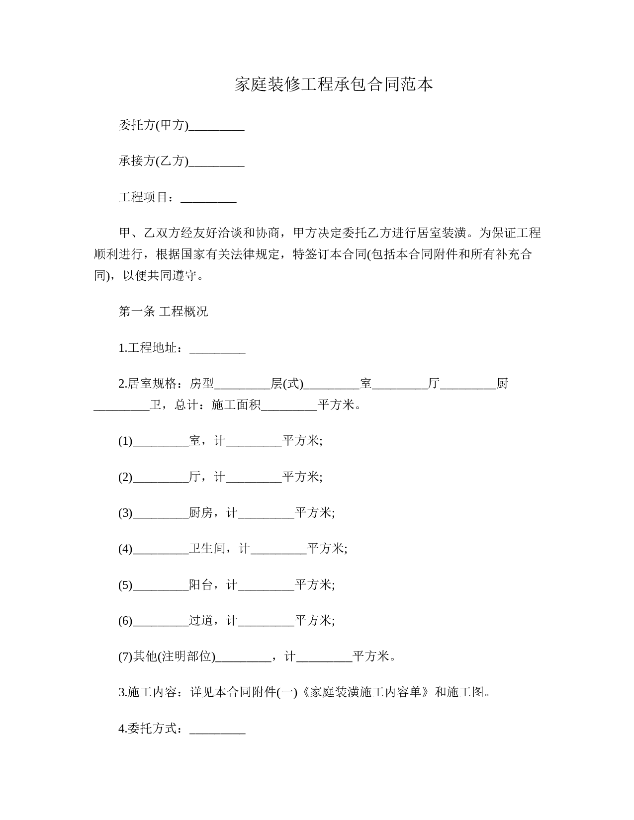 家庭装修工程承包合同.doc 第1页