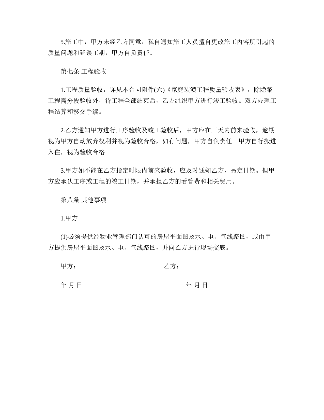 家庭装修工程承包合同.doc 第5页