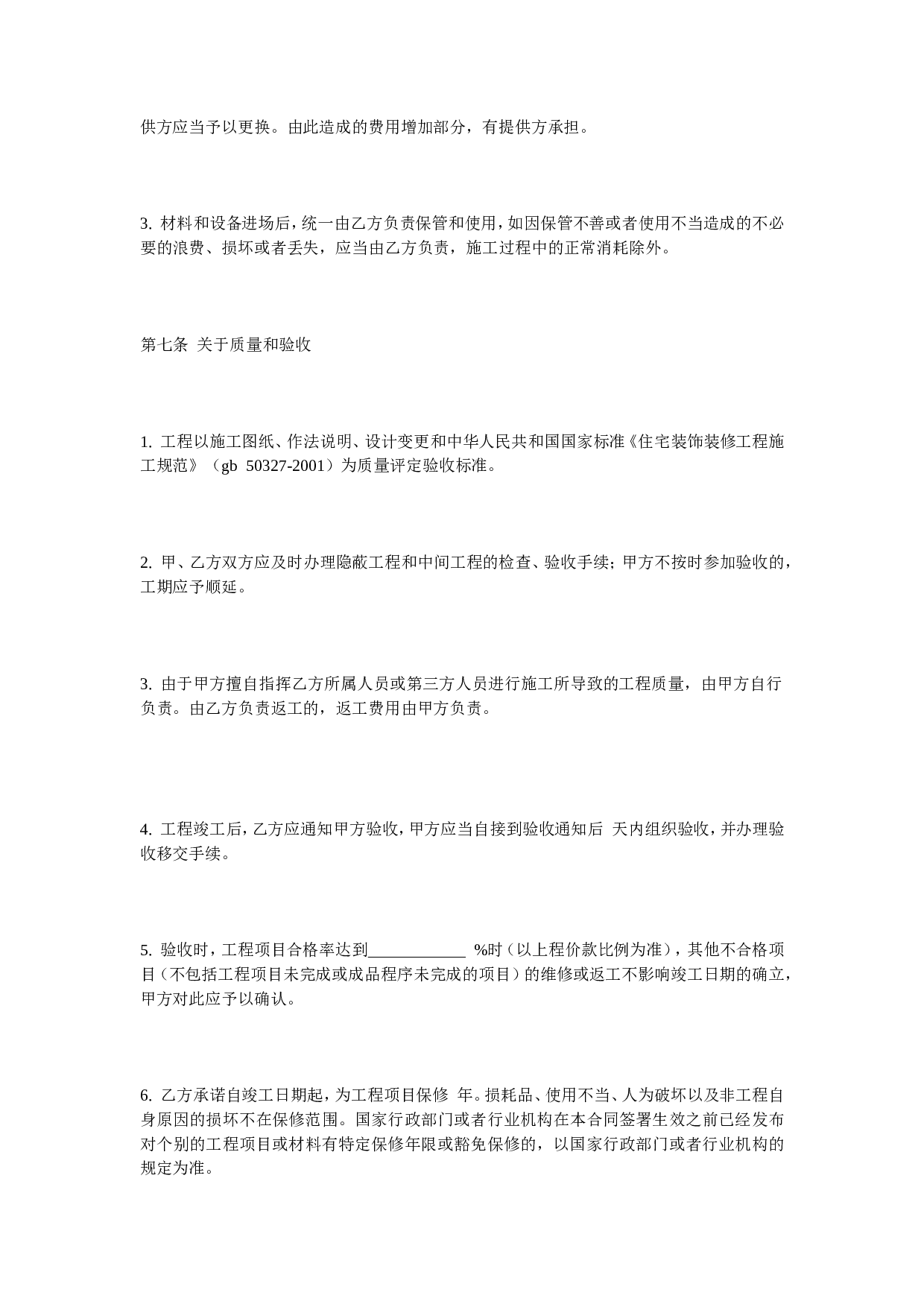 家庭装修合同.doc 第6页