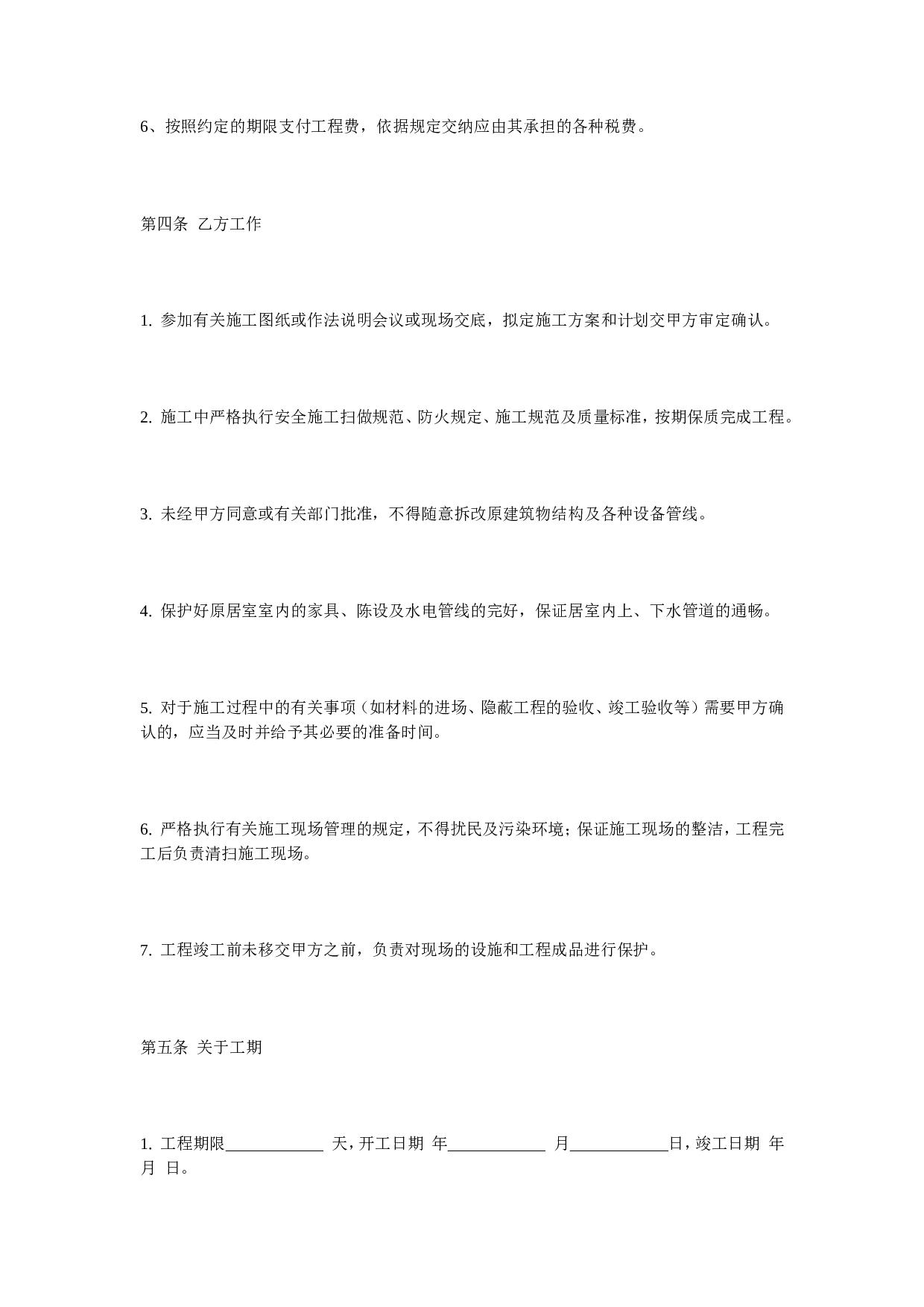 家庭装修合同.doc 第4页