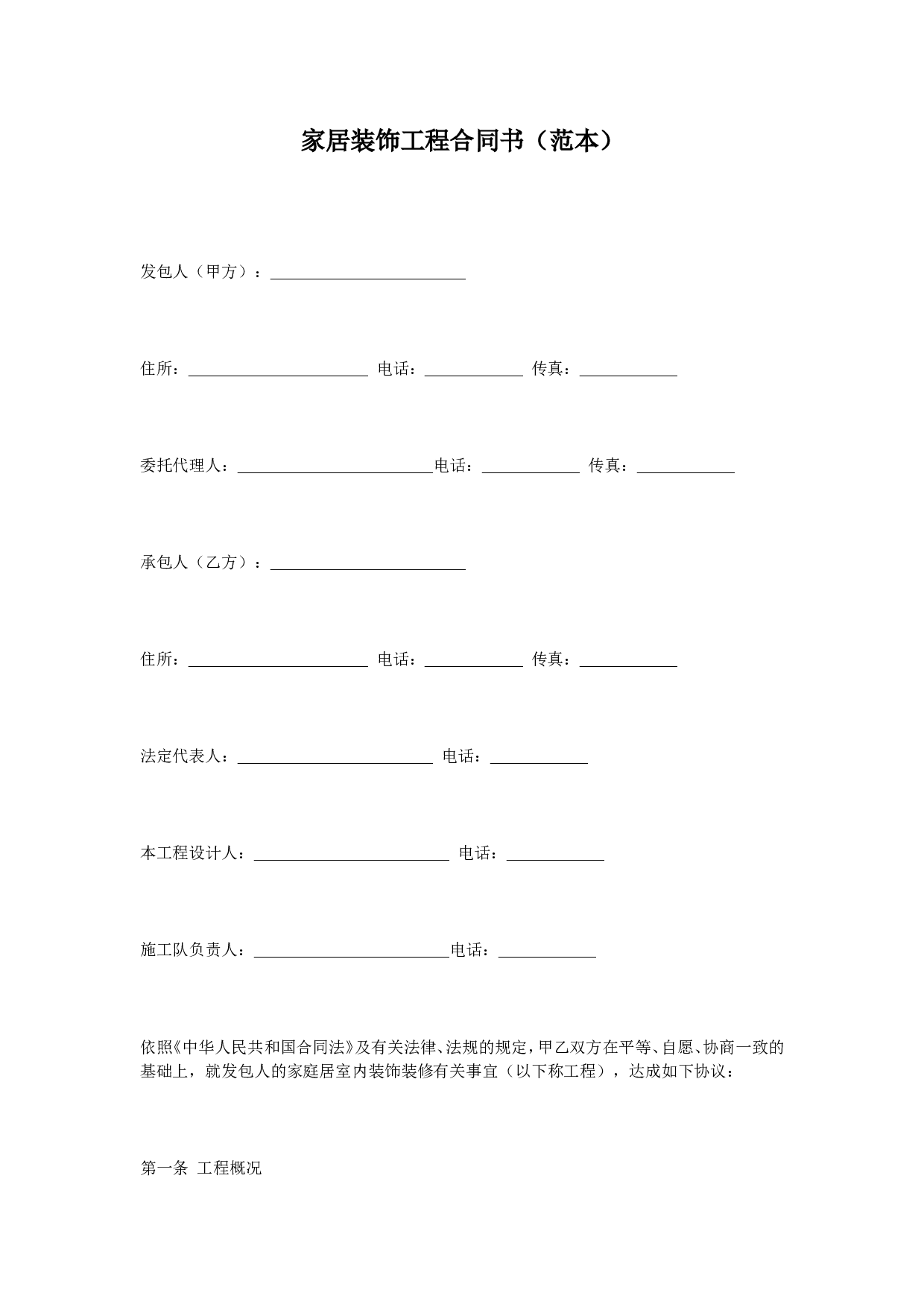 家庭装修合同.doc 第1页