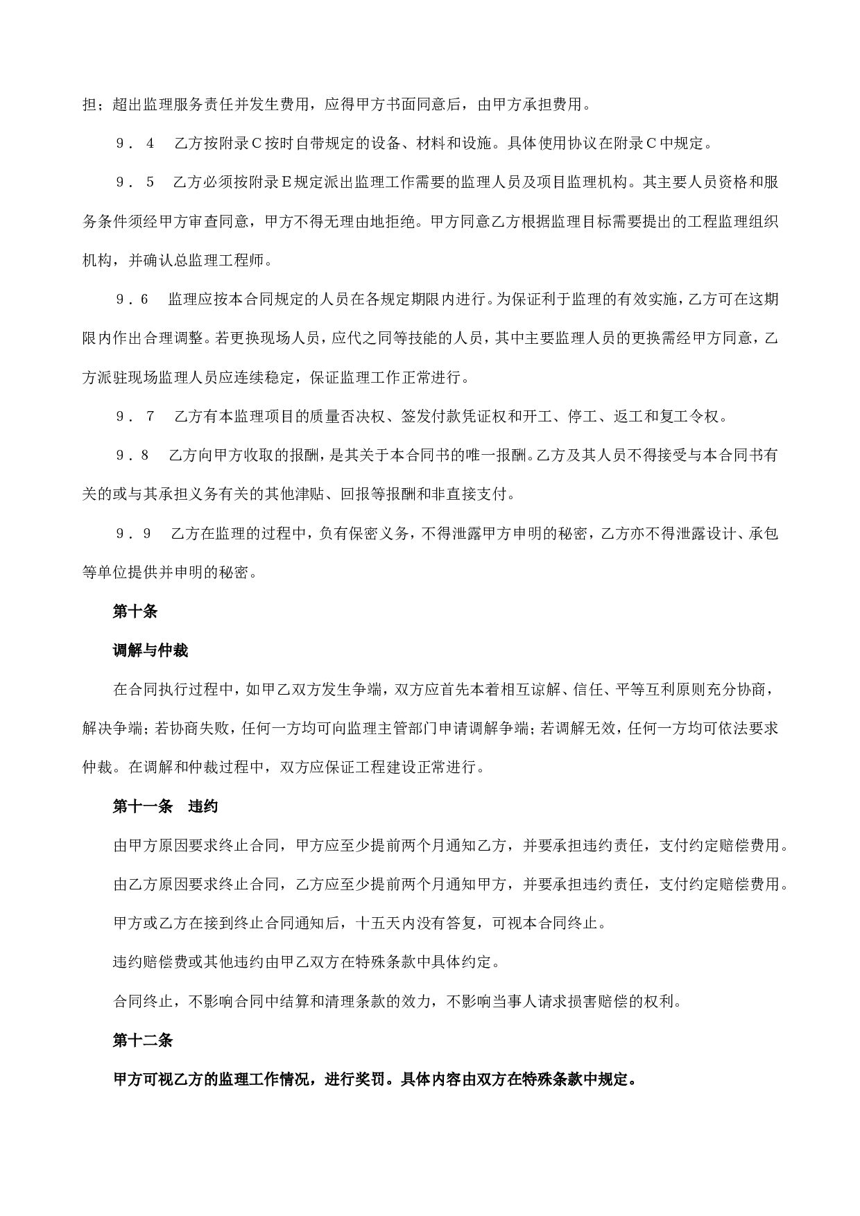 监理合同协议书.doc 第4页