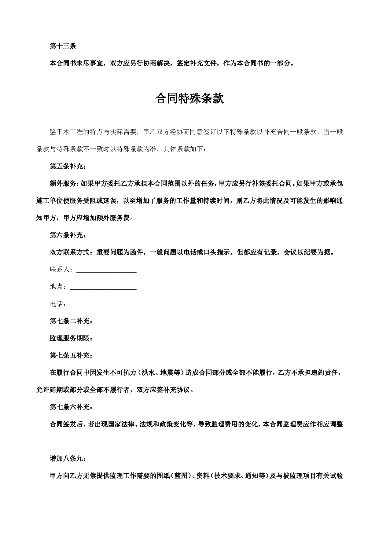监理合同协议书.doc 第5页