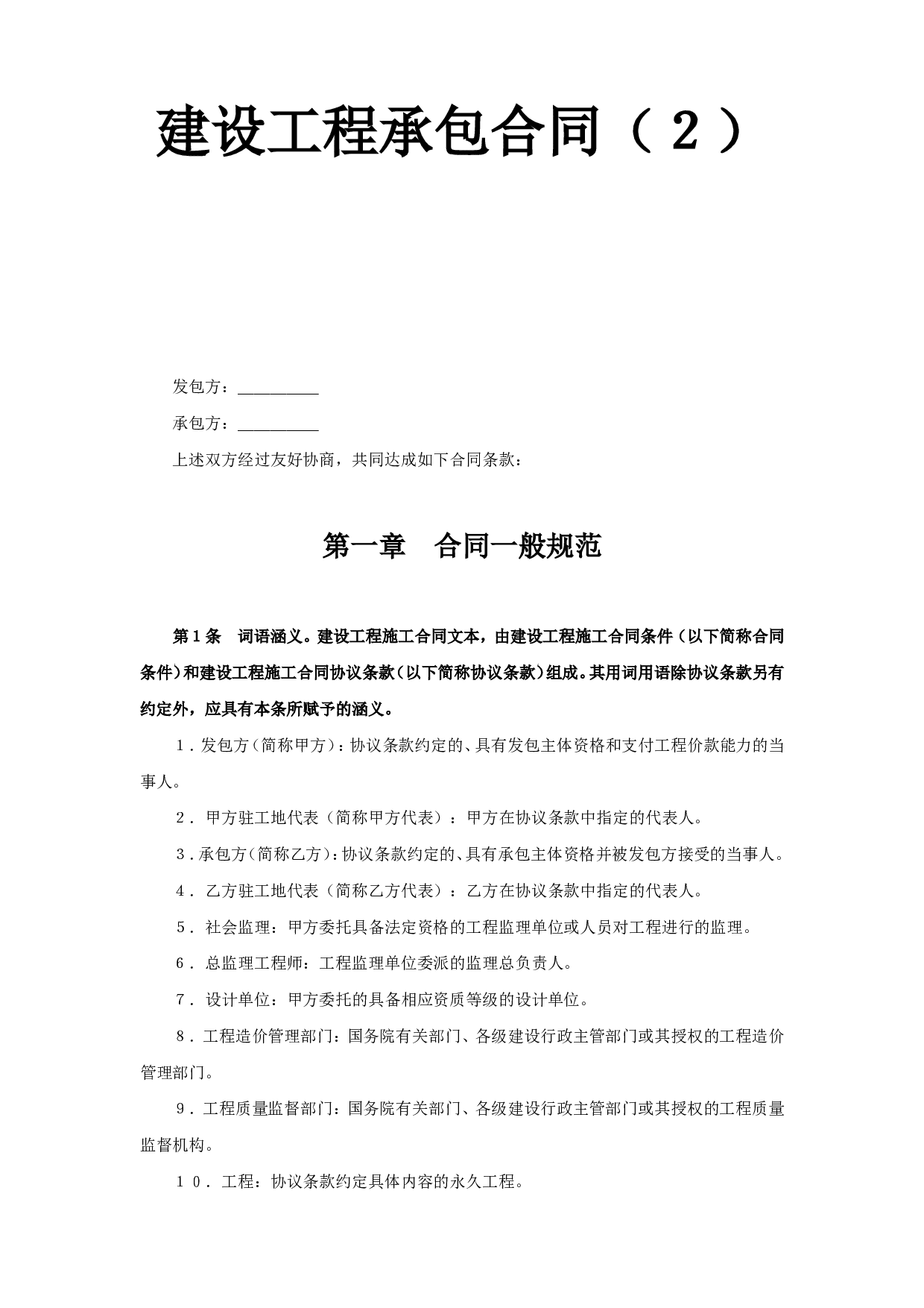 建设工程承包合同（２）.doc 第1页