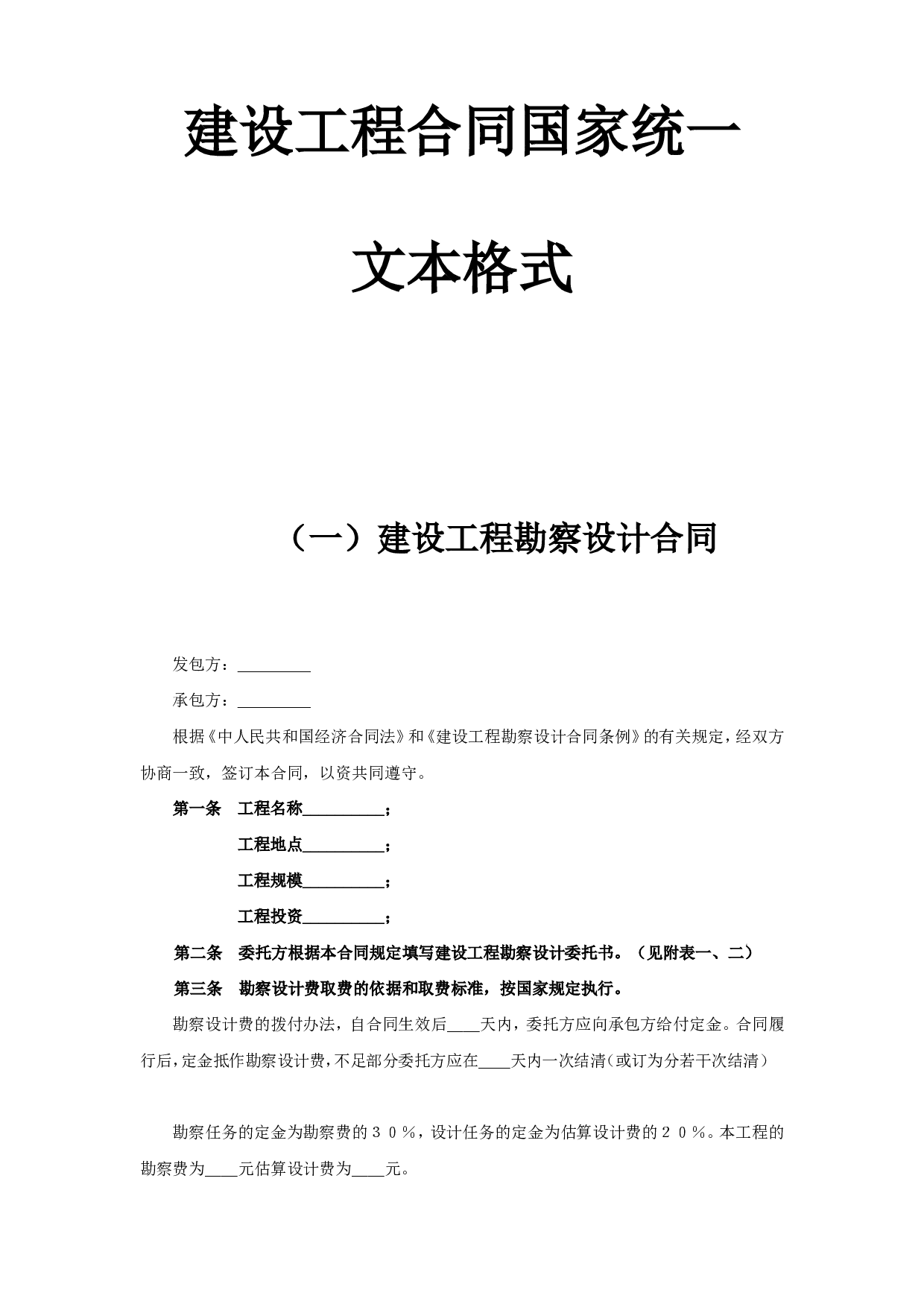 建设工程合同国家统一文本格式.doc 第1页