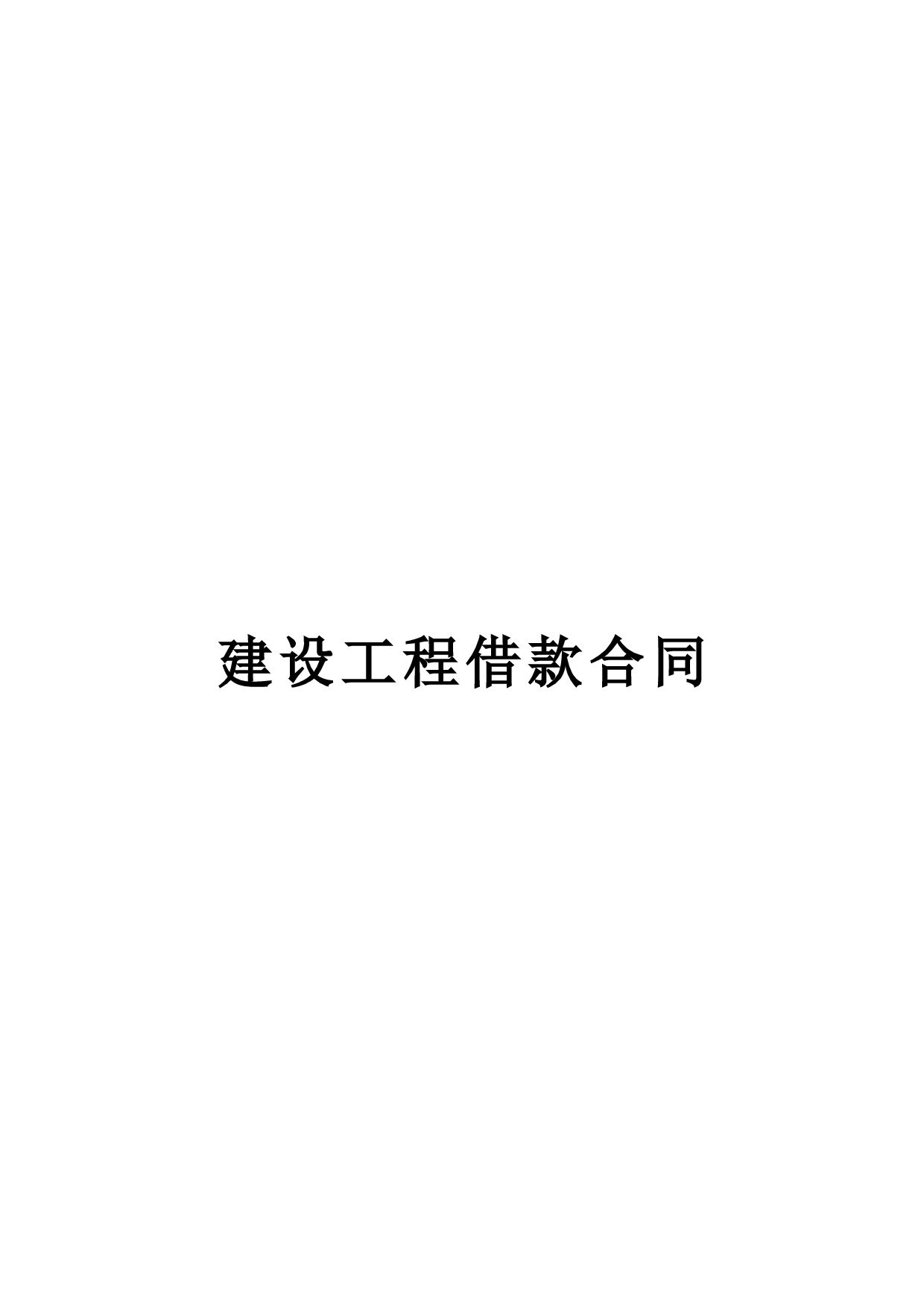 建设工程借款合同.doc 第1页
