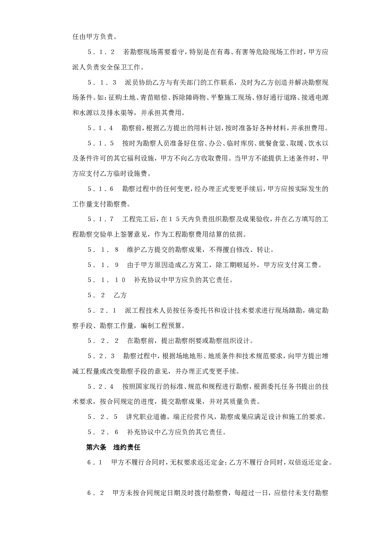 建设工程勘察合同（２）.doc 第3页