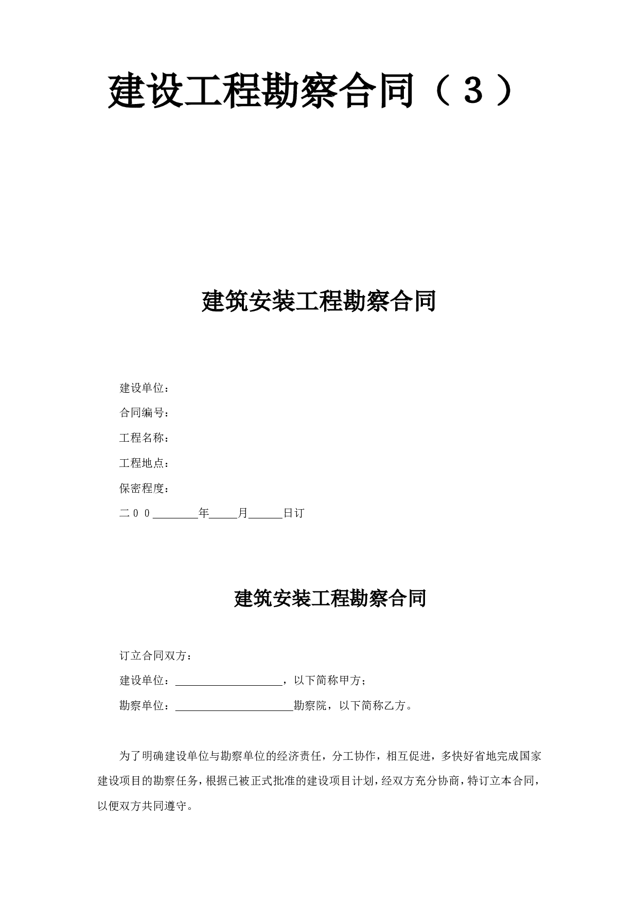 建设工程勘察合同（３）.doc 第1页