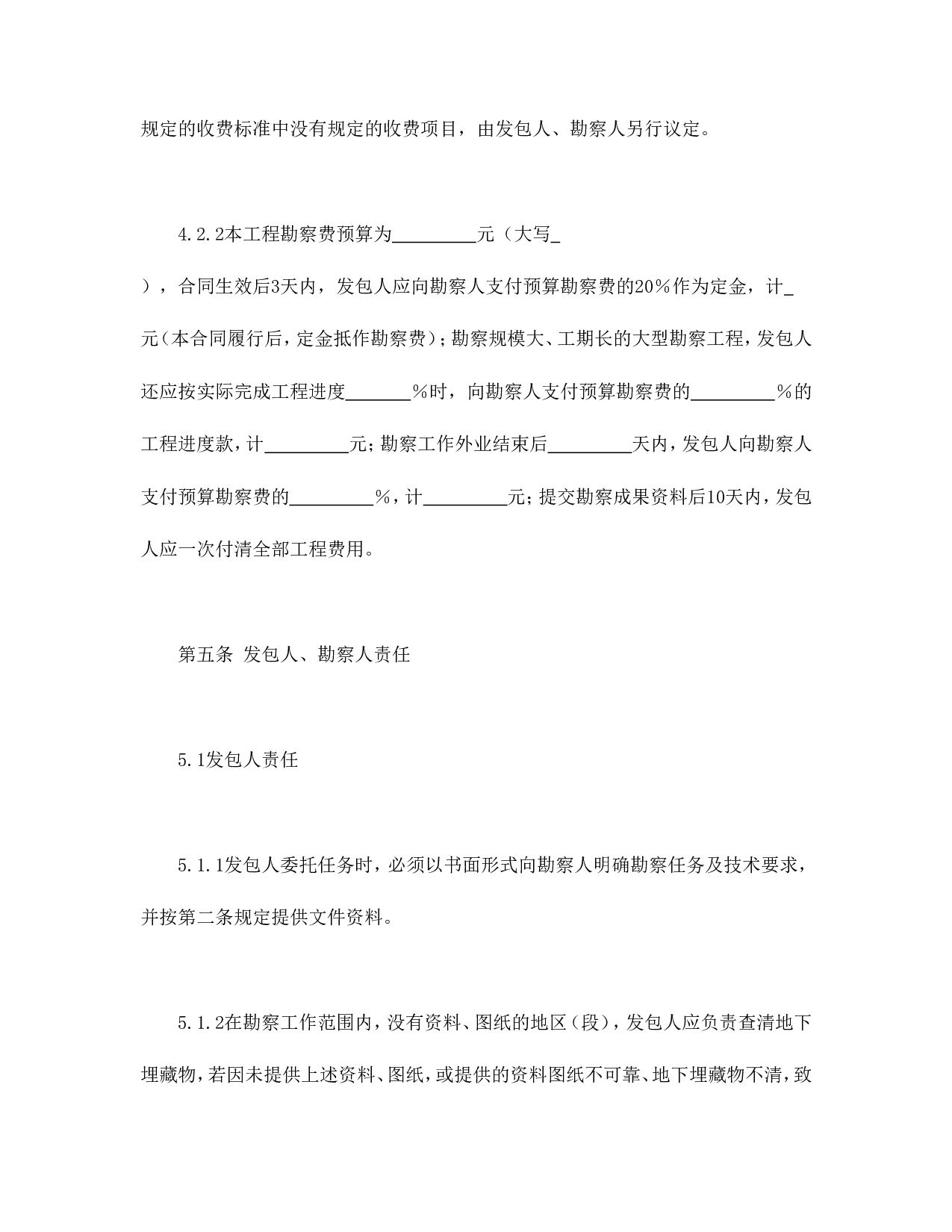 建设工程勘察合同（一）.doc 第6页