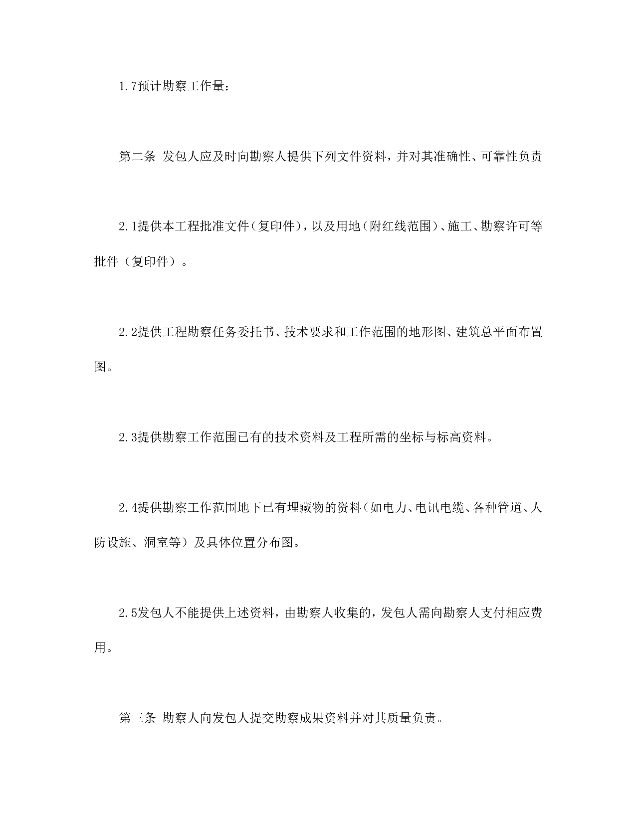 建设工程勘察合同（一）.doc 第4页