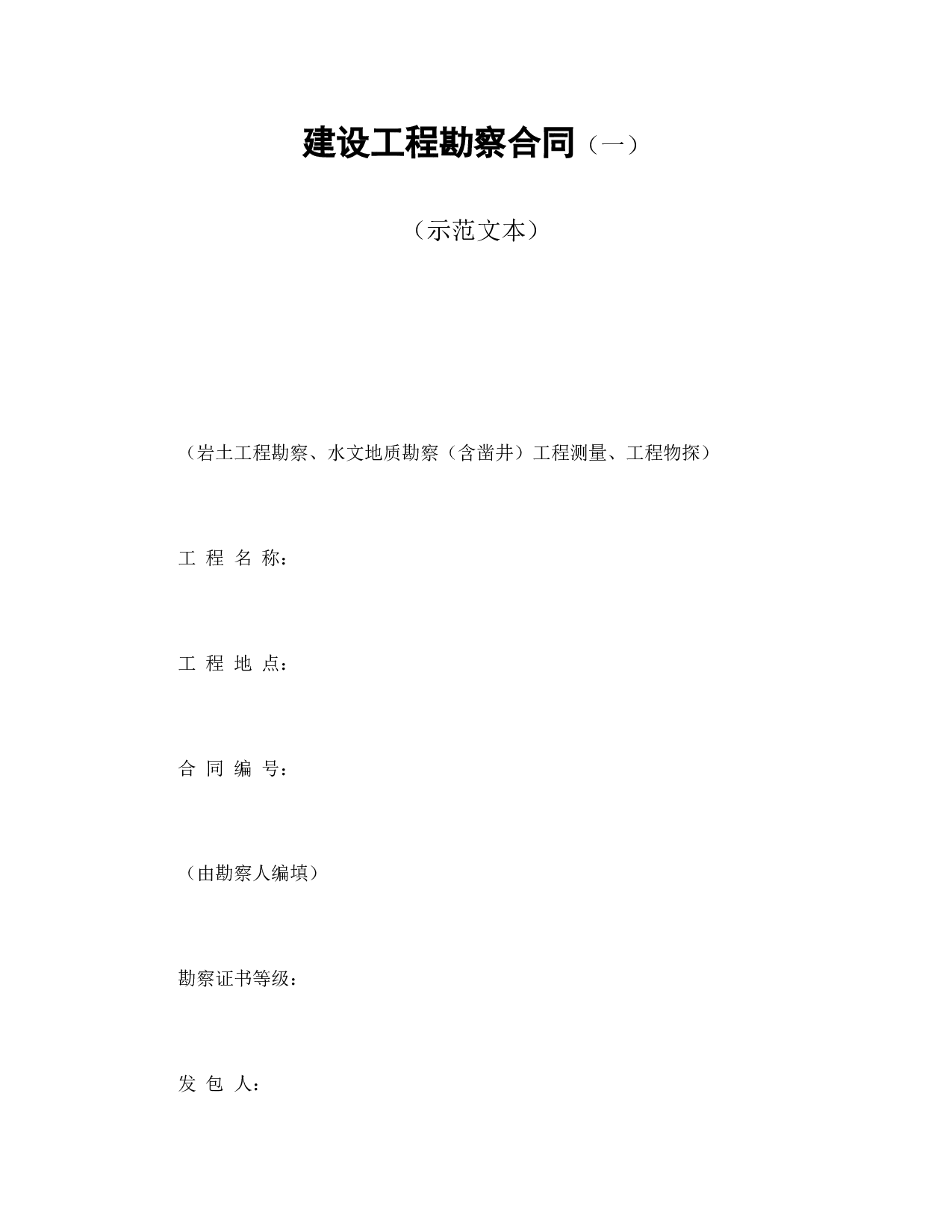 建设工程勘察合同（一）.doc 第1页