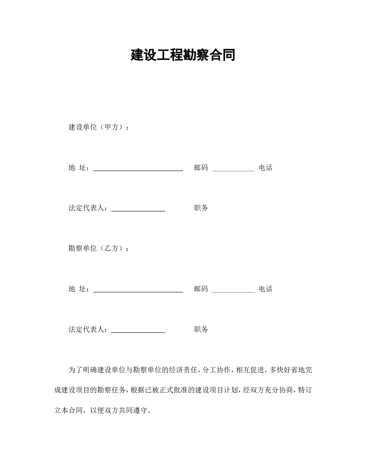 建设工程勘察合同.doc 第1页