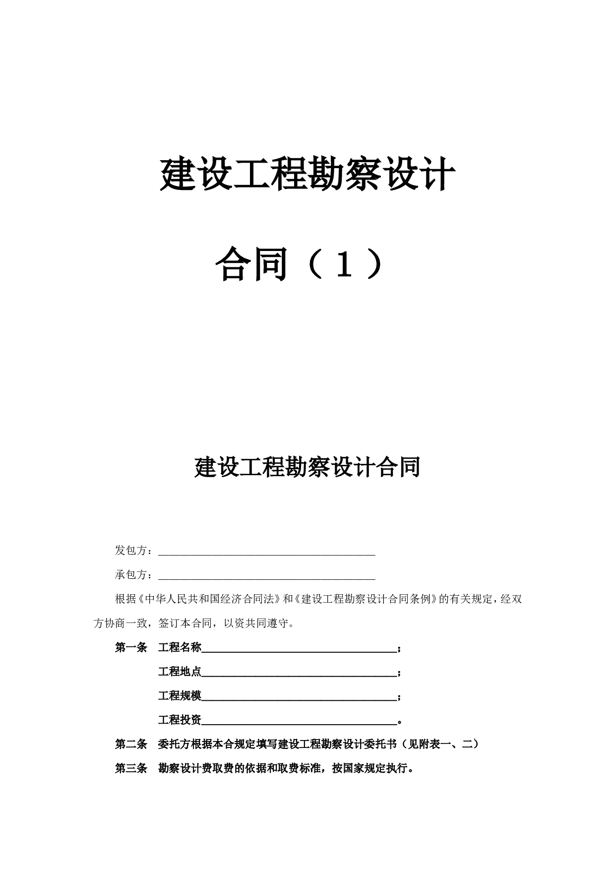 建设工程勘察设计合同（１）.doc 第1页