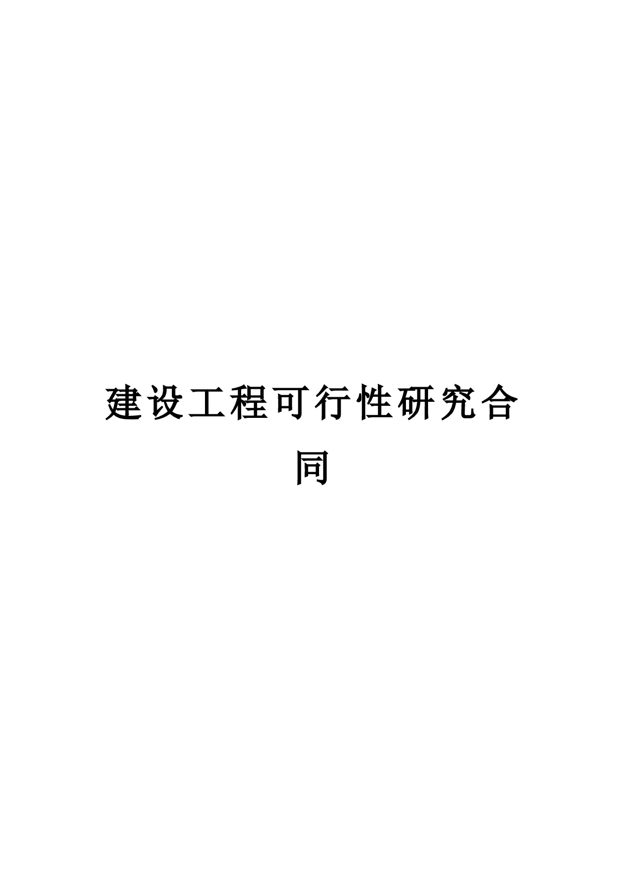 建设工程可行性研究合同2.doc 第1页