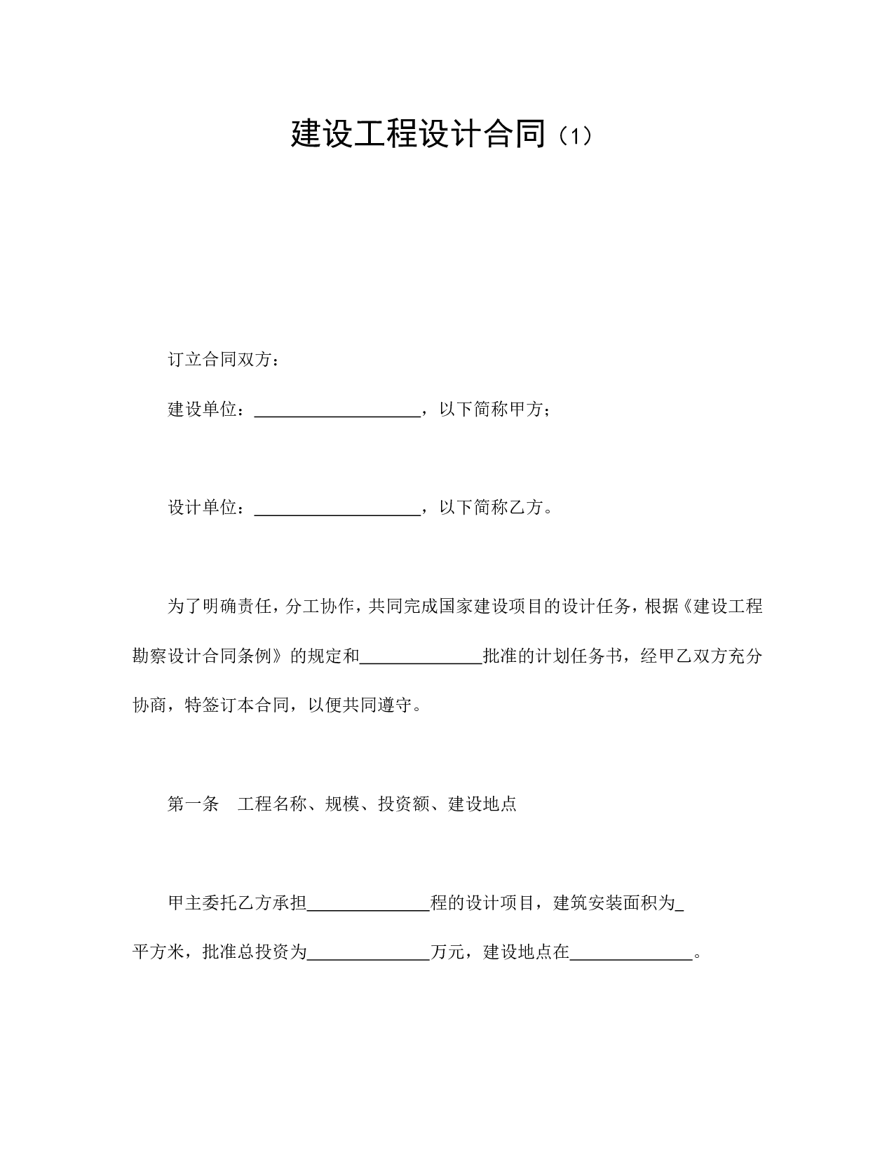 建设工程设计合同（1）.doc 第1页