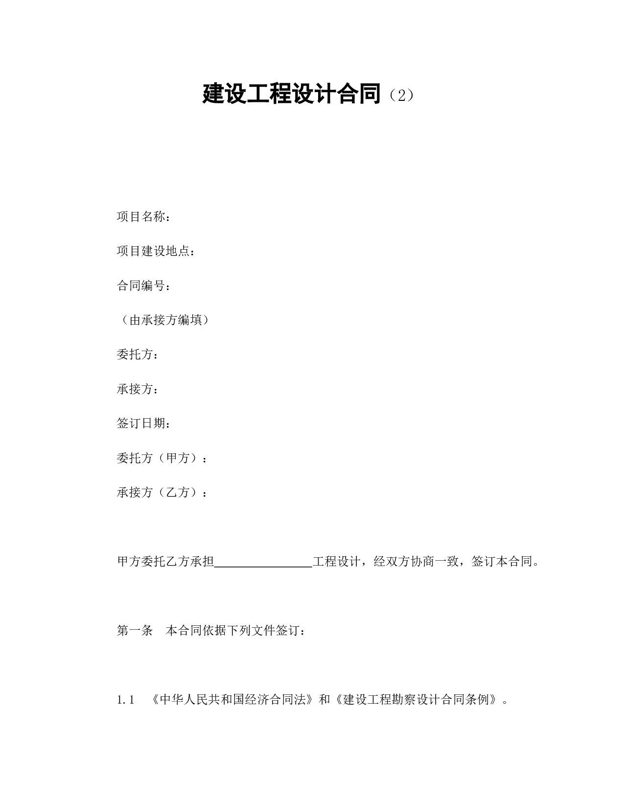 建设工程设计合同（2）.doc 第1页