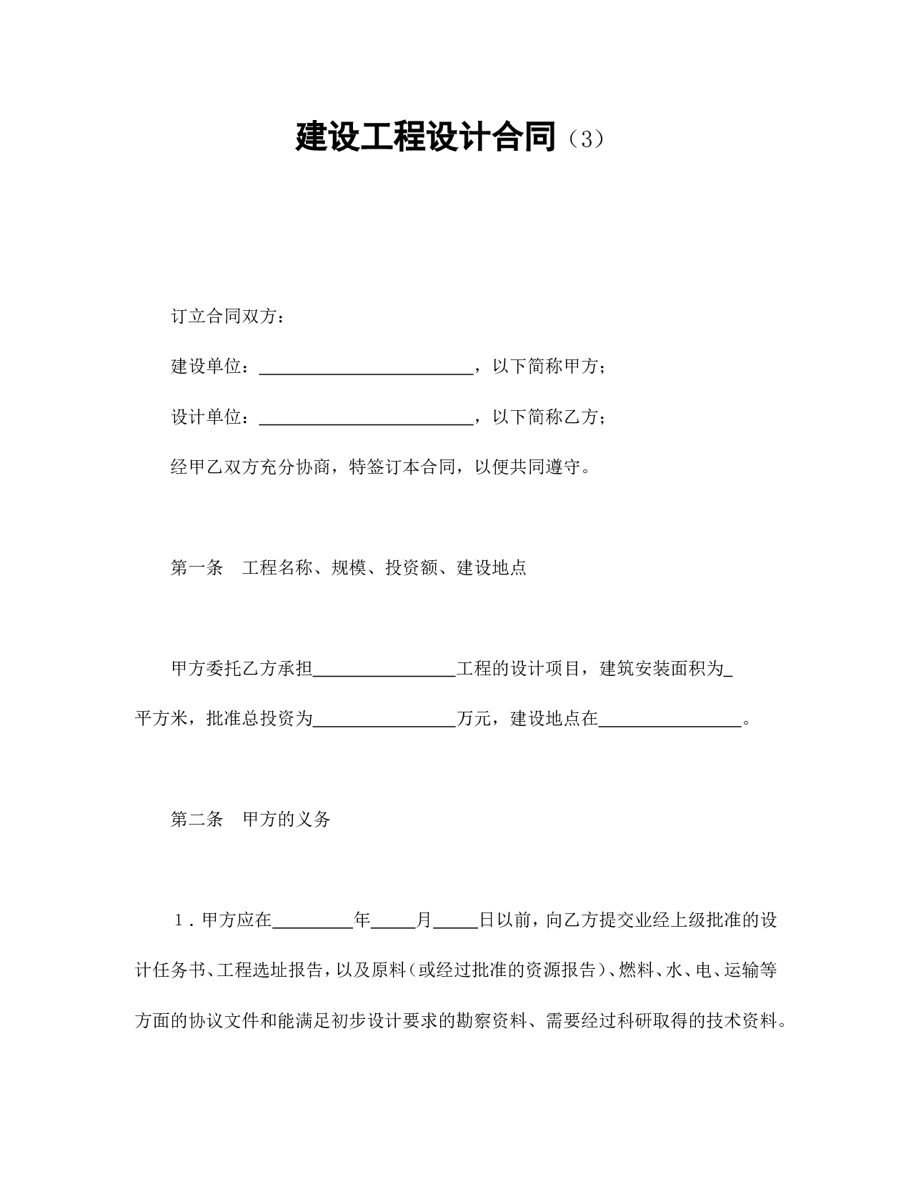 建设工程设计合同（3）.doc 第1页