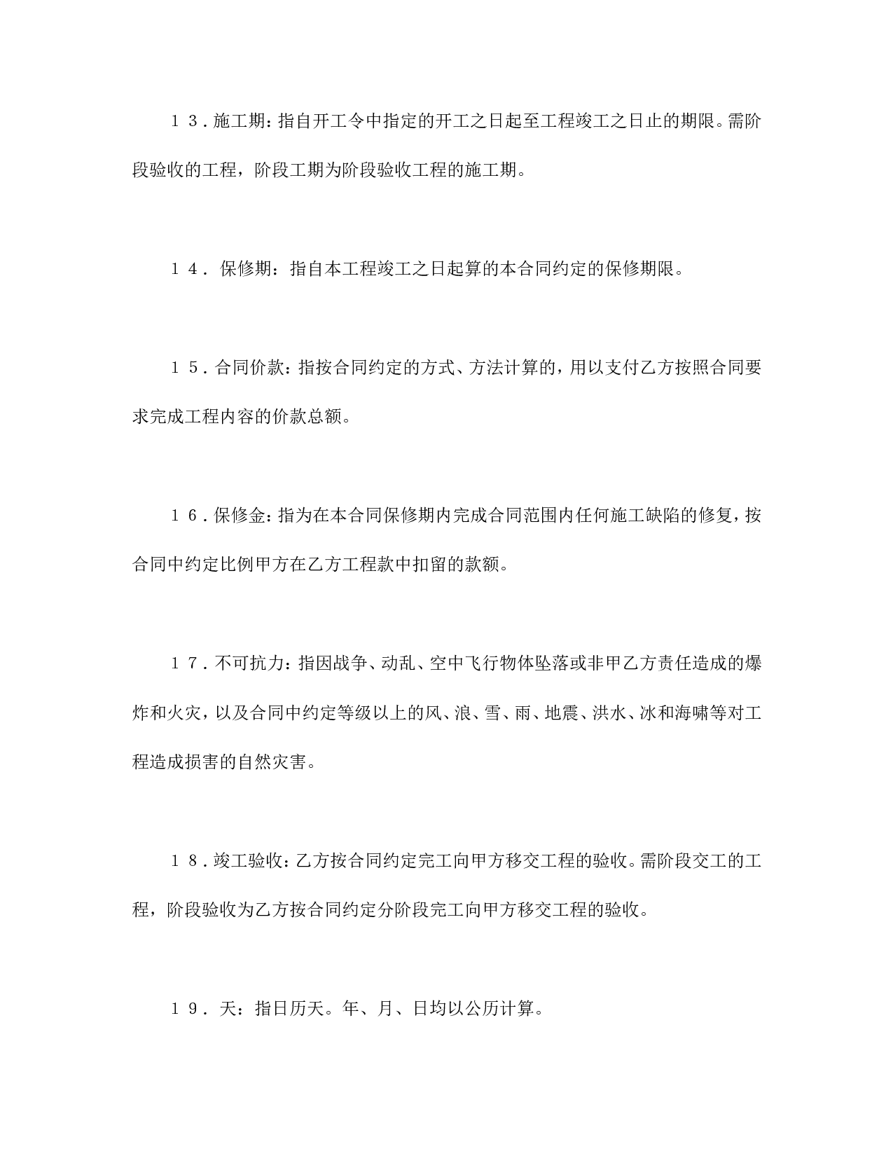 建设工程施工合同（港口2.doc 第6页