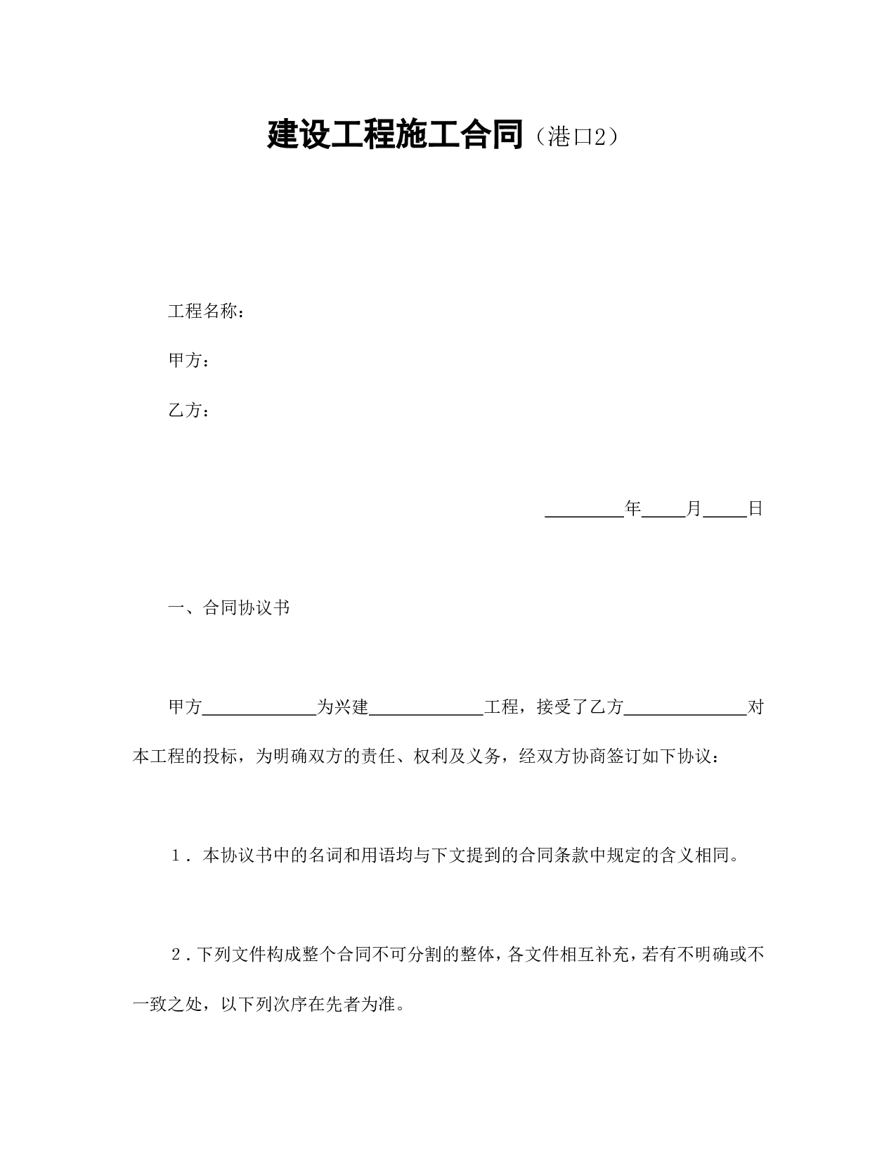 建设工程施工合同（港口2.doc 第1页