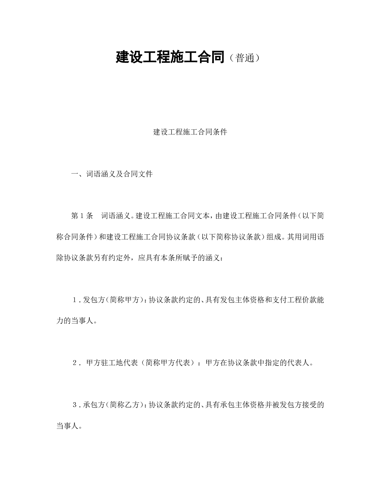 建设工程施工合同（普通.doc 第1页