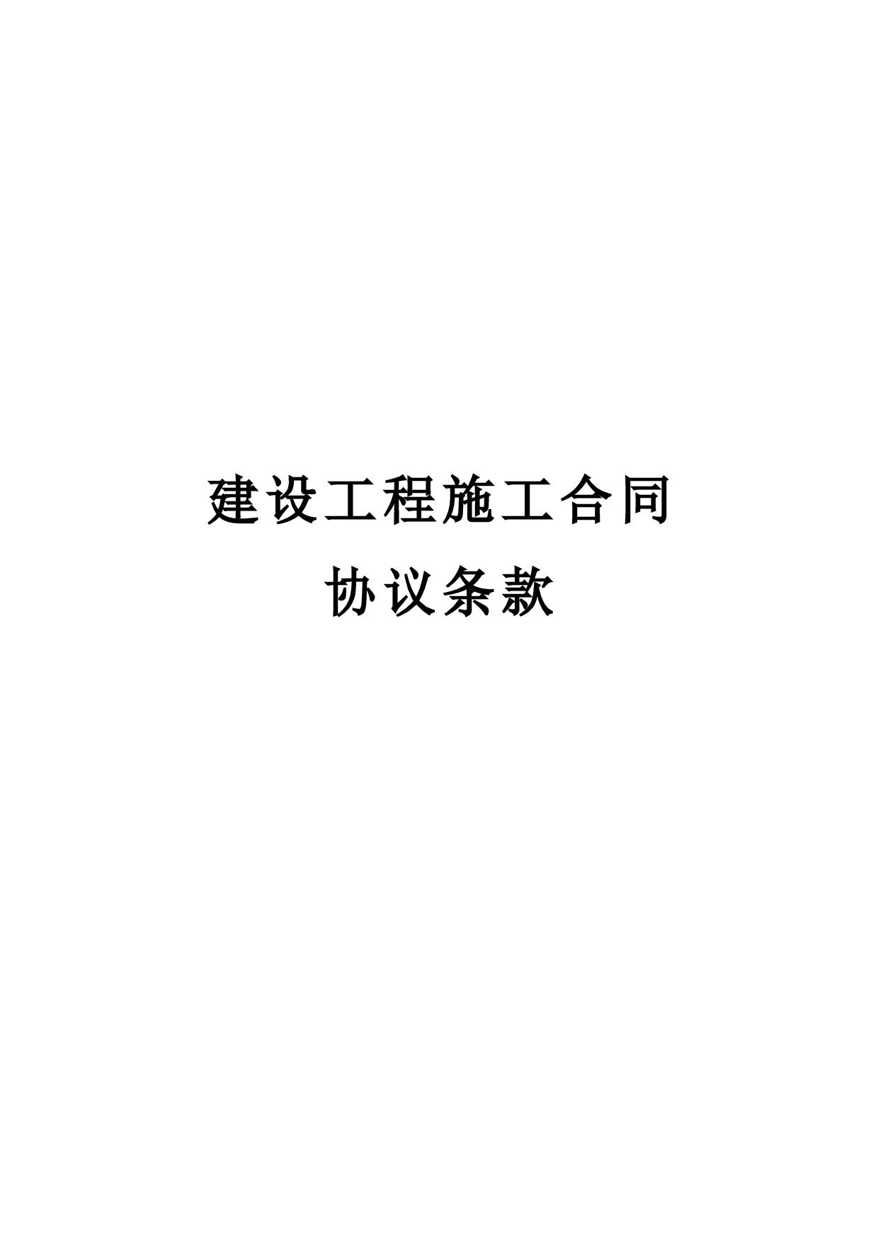 建设工程施工合同协议条款 (2).doc 第1页