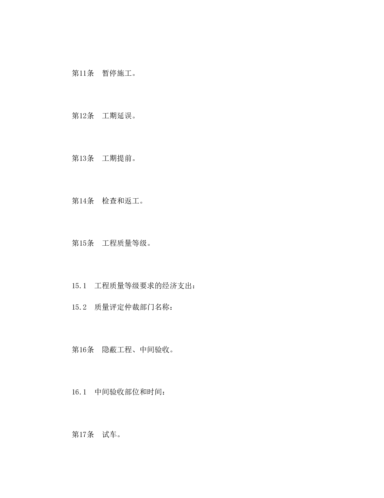 建设工程施工合同协议条款.doc 第5页