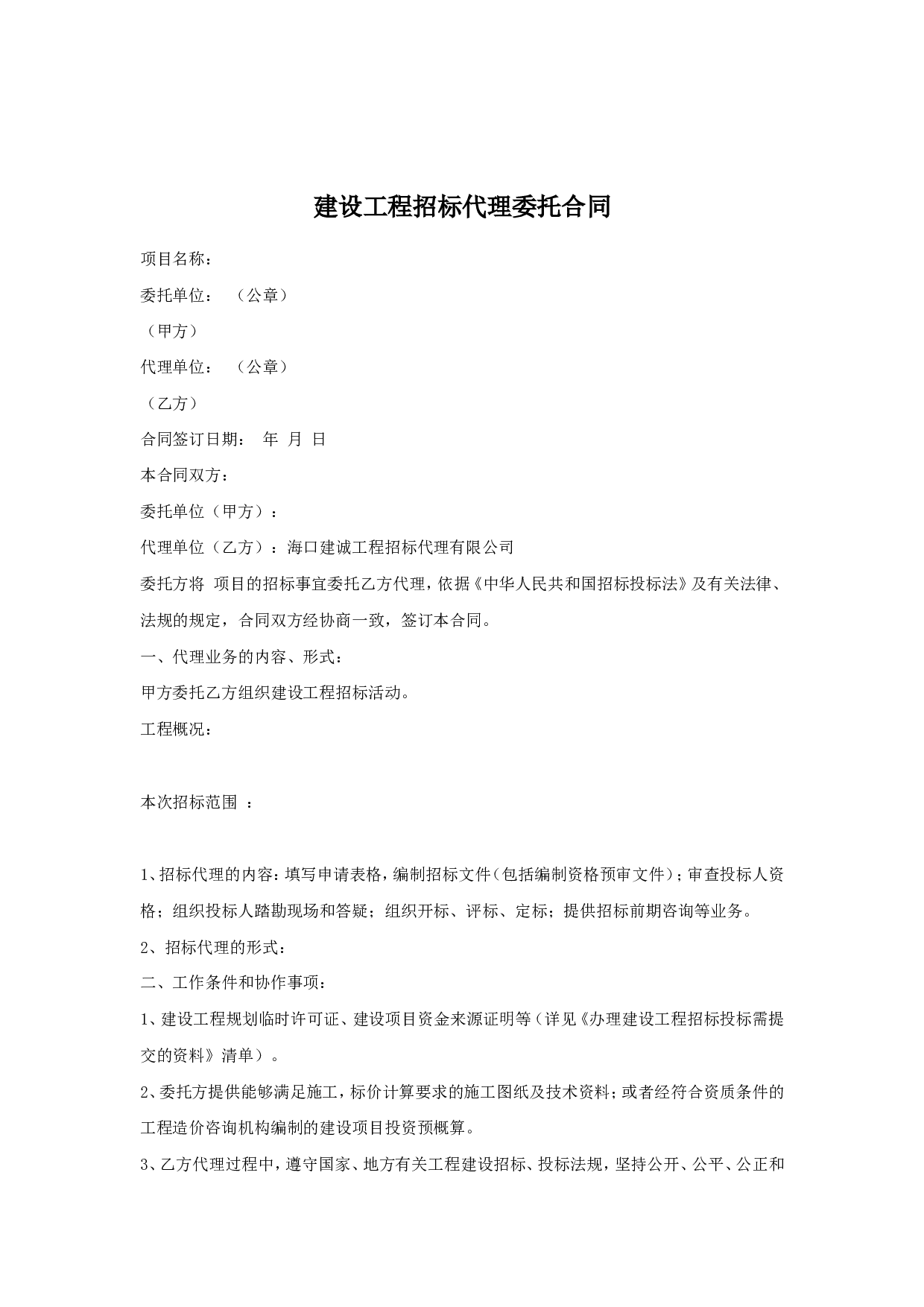建设工程招标代理委托合同.doc 第1页