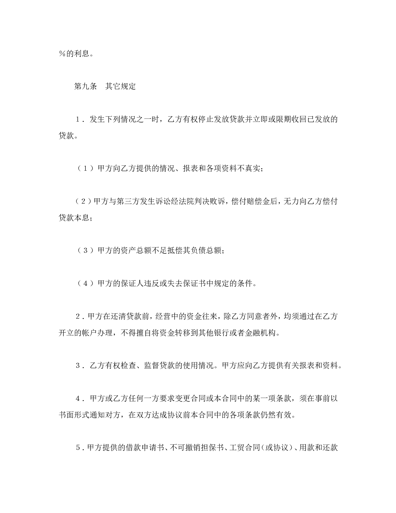 建设银行外汇借款合同（1）.doc 第3页