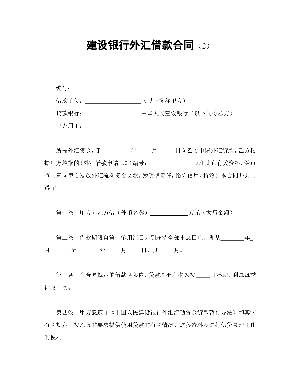 建设银行外汇借款合同（2）.doc 第1页