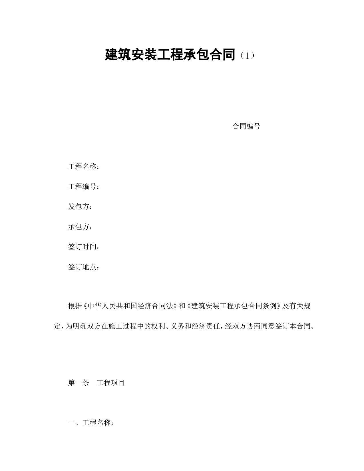 建筑安装工程承包合同（1）.doc 第1页