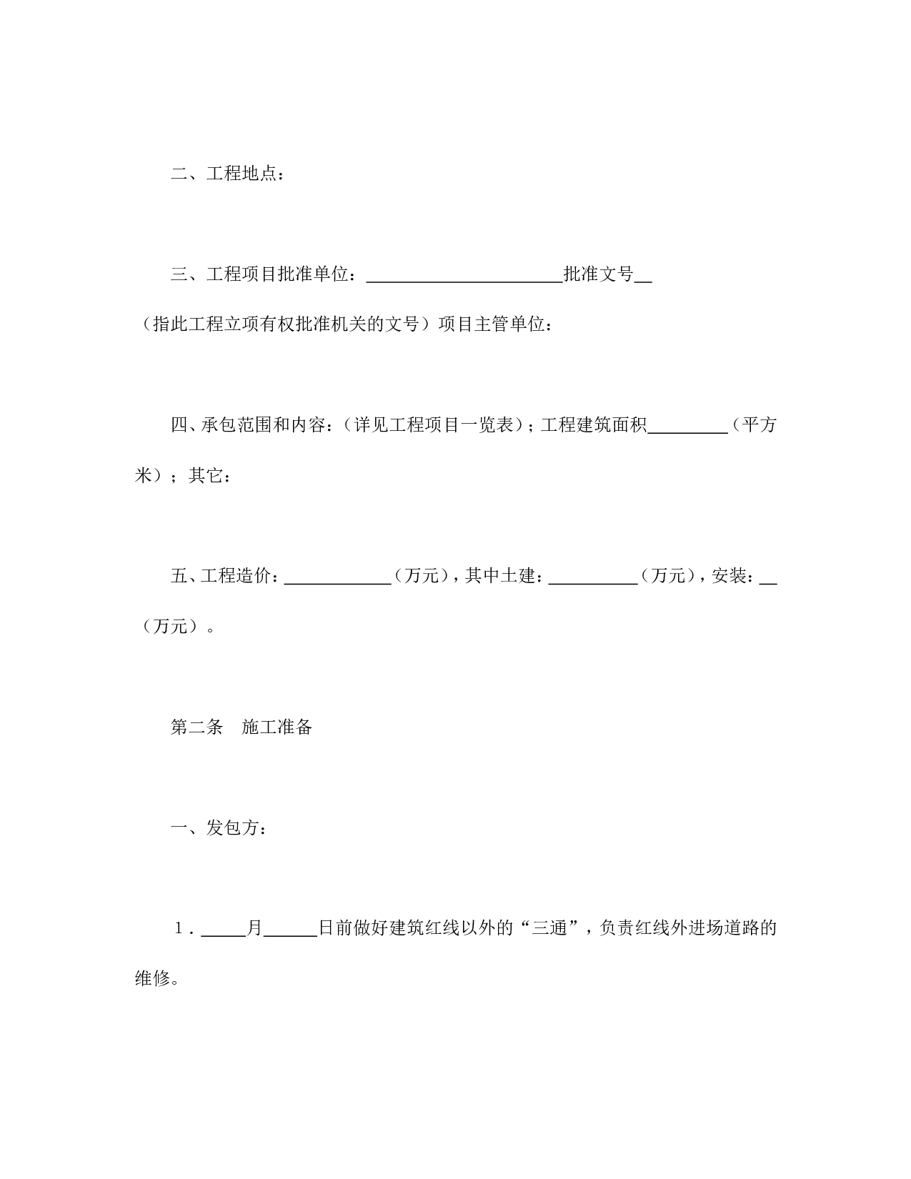 建筑安装工程承包合同（1）.doc 第2页