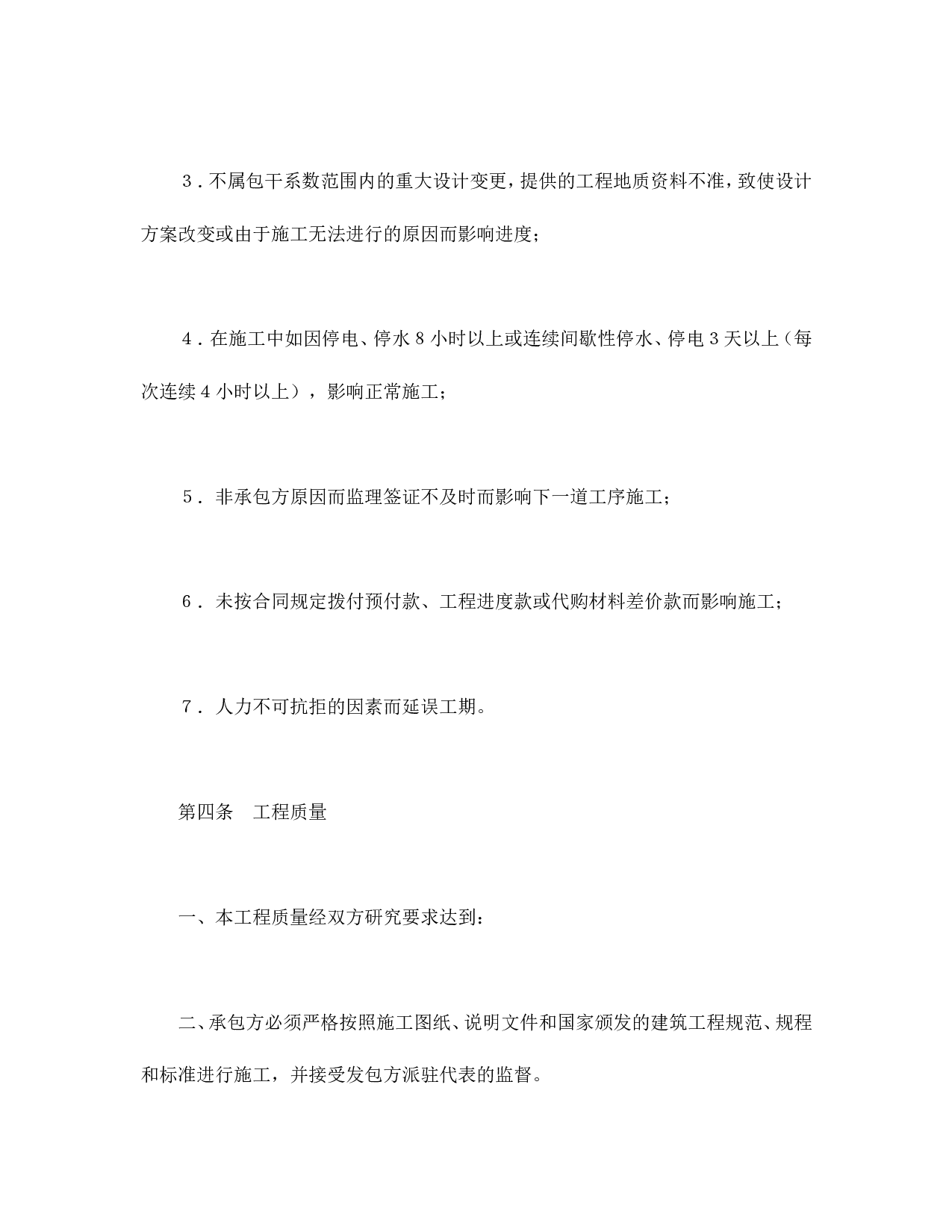 建筑安装工程承包合同（1）.doc 第5页
