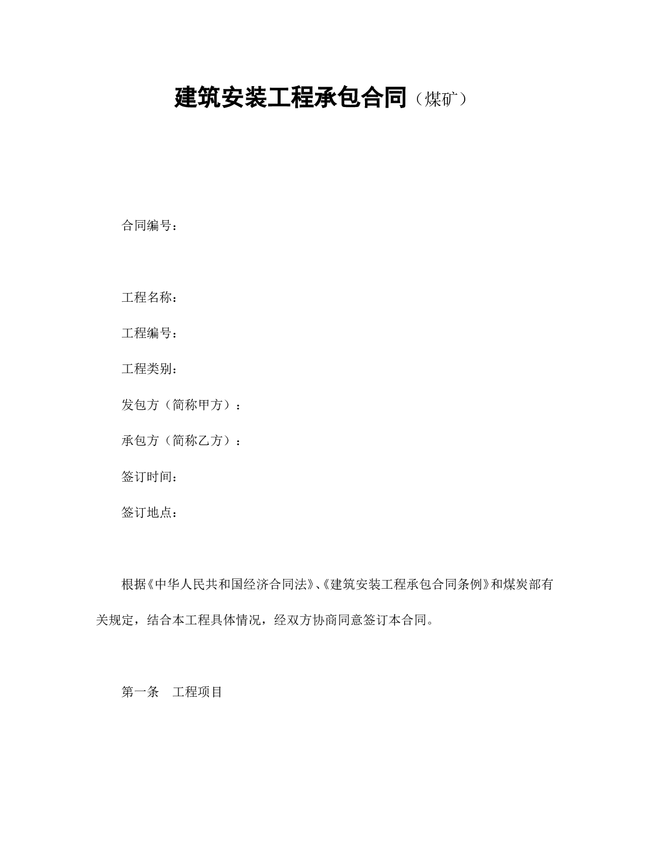 建筑安装工程承包合同（煤矿）.doc 第1页