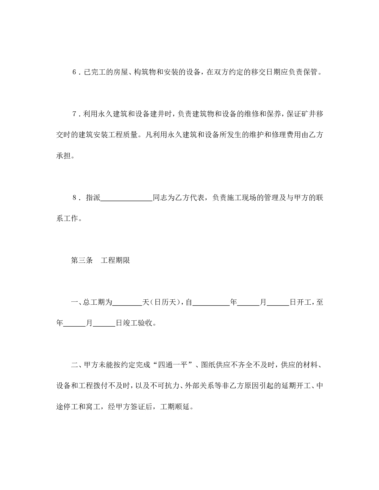 建筑安装工程承包合同（煤矿）.doc 第6页