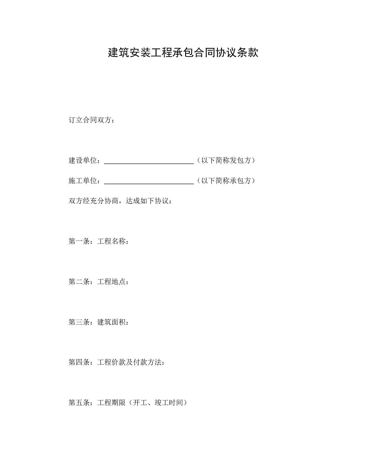 建筑安装工程承包合同协议条款.doc 第1页
