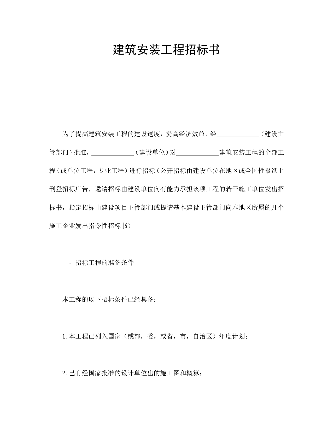 建筑安装工程招标书.doc 第1页