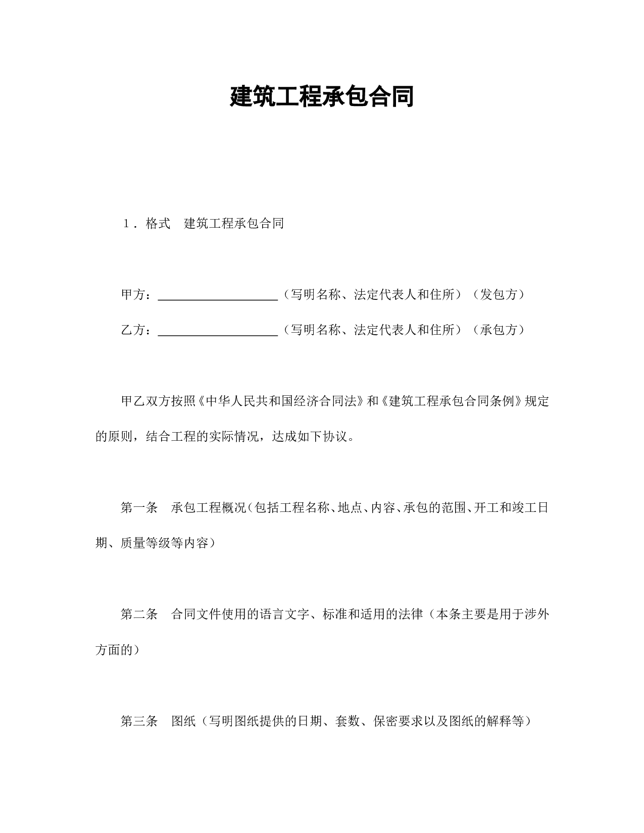 建筑工程承包合同.doc 第1页